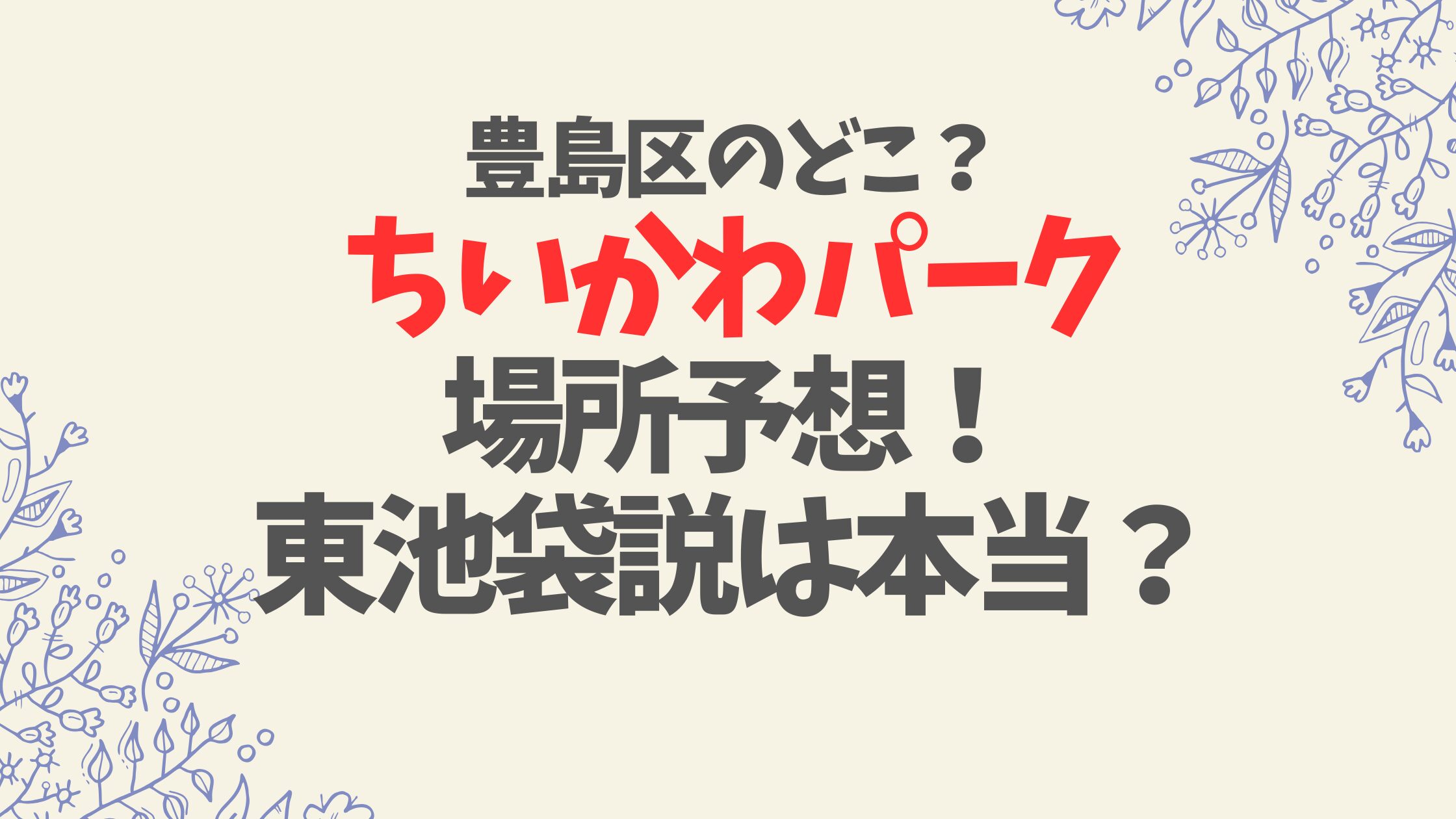 【豊島区のどこ？】ちいかわパークの場所予想！東池袋説は本当？