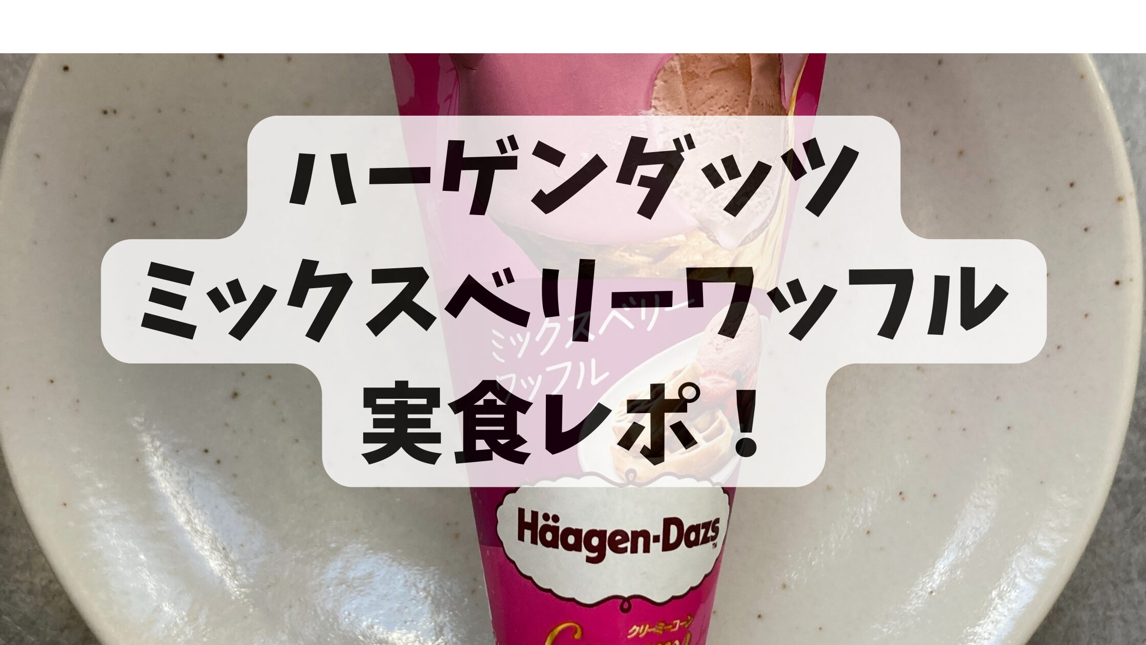 【限定】ハーゲンダッツ ミックスベリーワッフルを実食！3種のベリーが最高だった【口コミ】