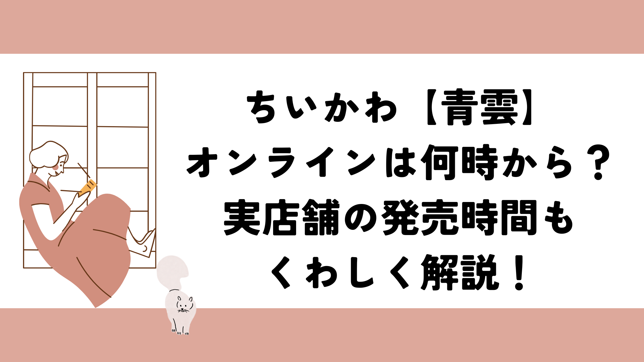 ちいかわ【青雲】オンラインは何時から？実店舗の発売時間も解説！