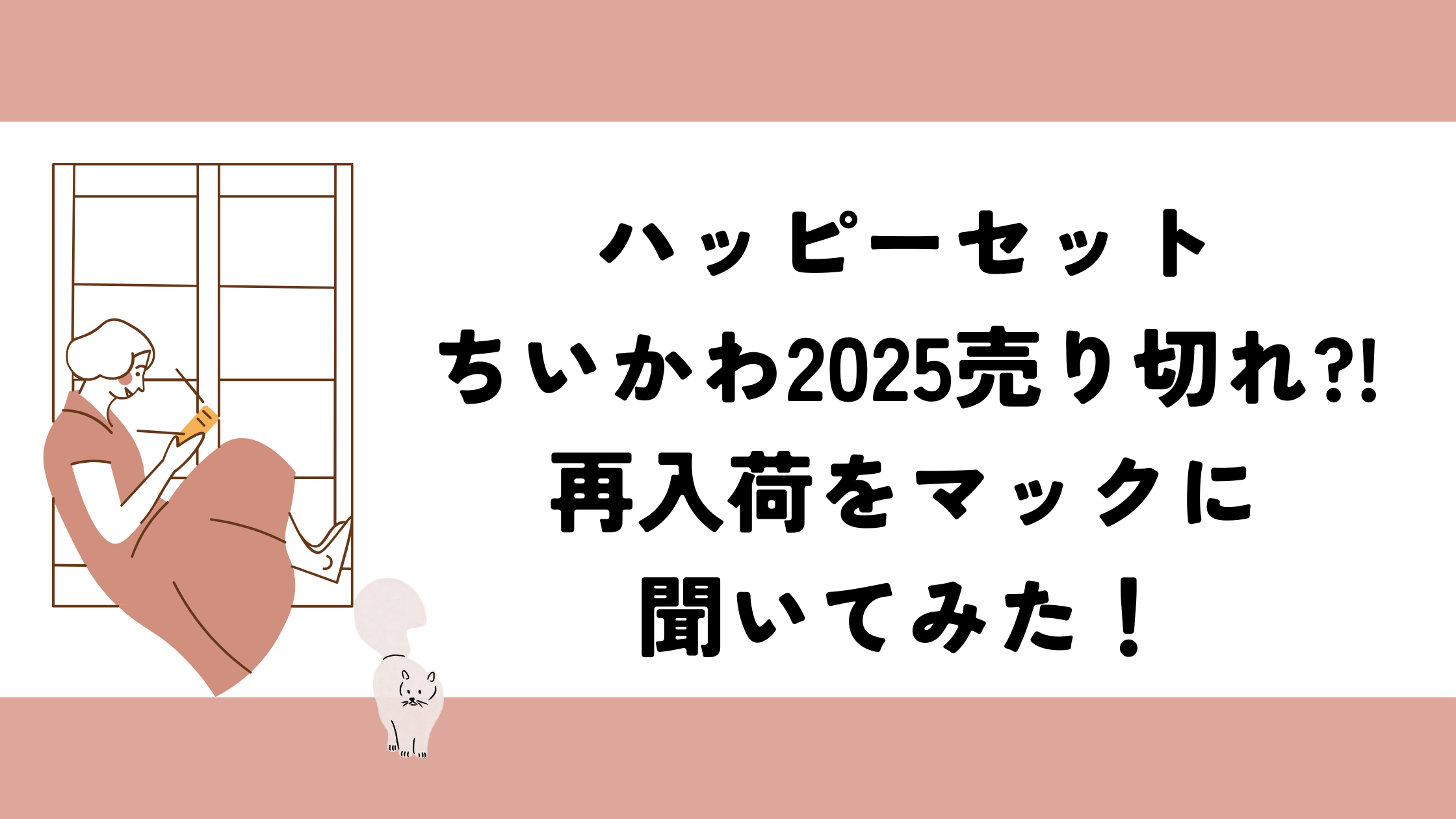 ハッピーセットちいかわ2025が売り切れ?!再入荷をマックに聞いてみた！