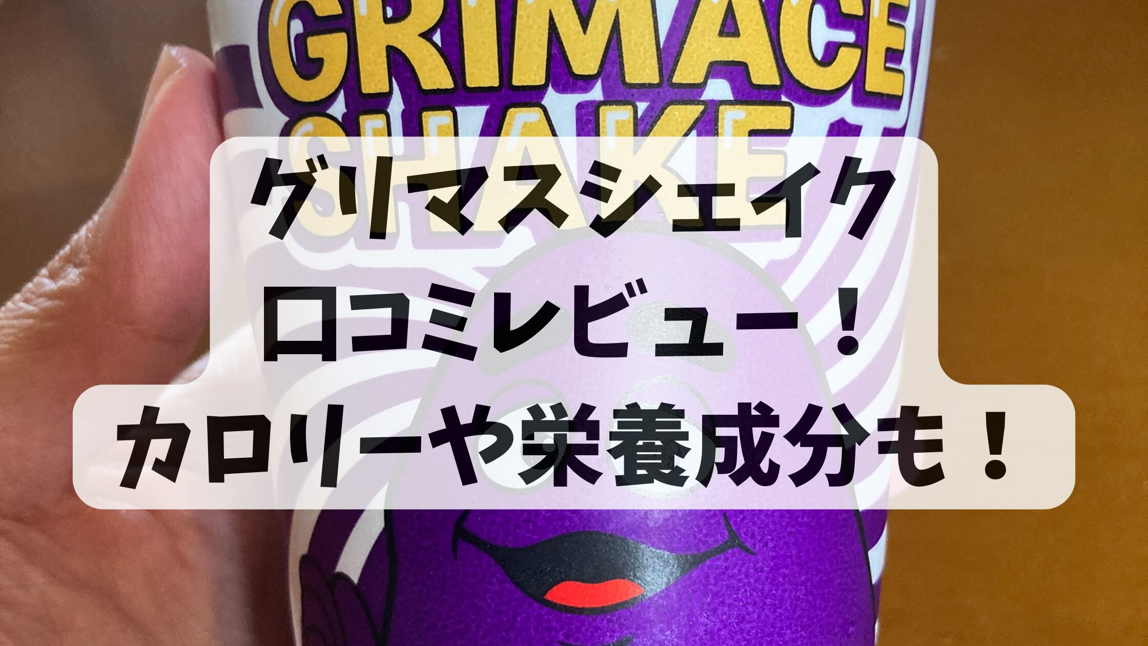 【秒飲】グリマスシェイクの口コミ！カロリーや栄養成分もチェック！