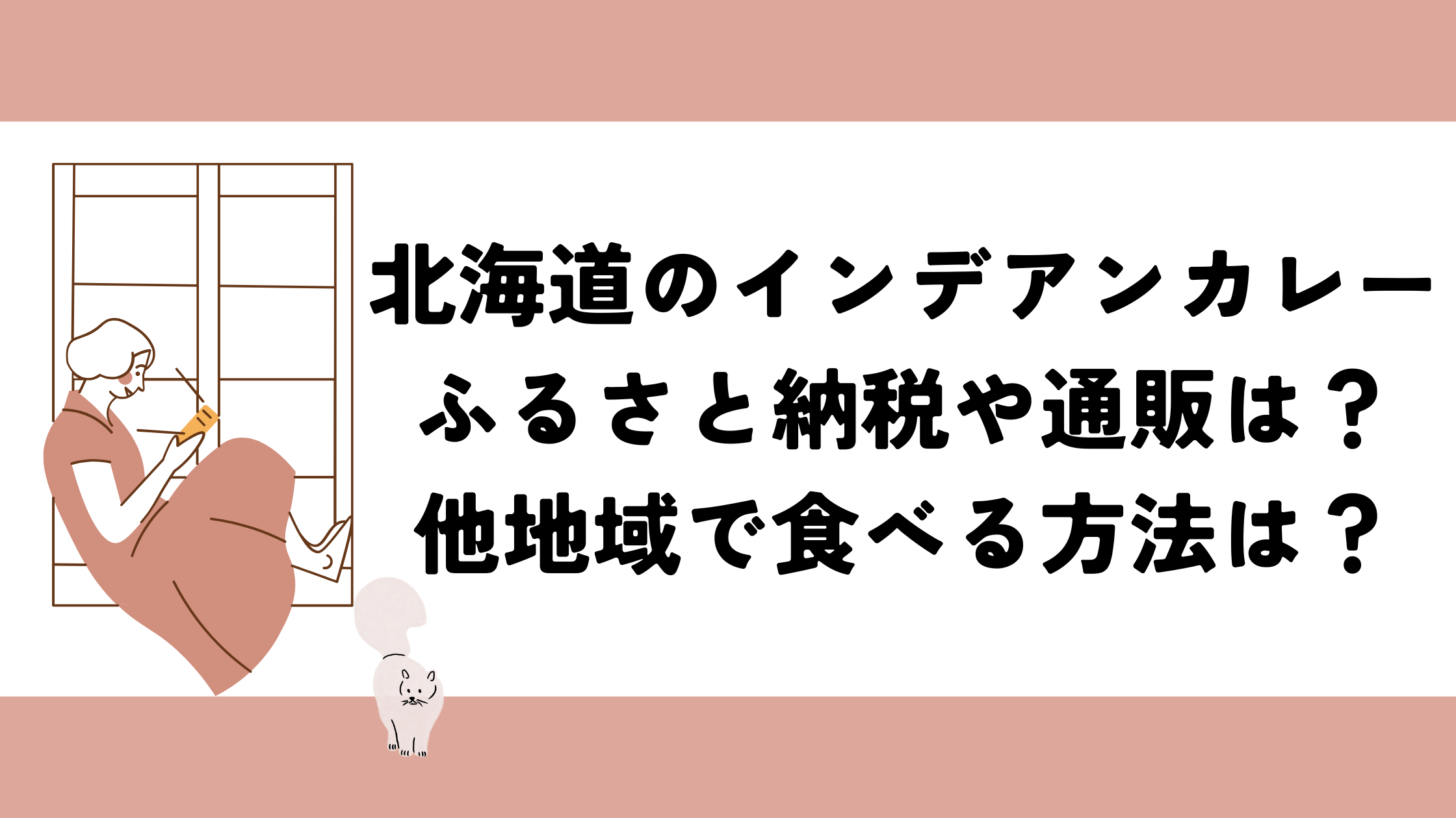 【北海道】インデアンカレーはふるさと納税・通販でお取り寄せ可？他地域で食べれる方法はある？