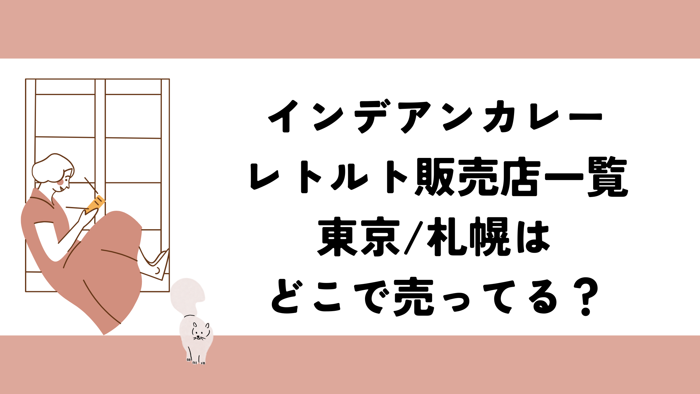 インデアンカレーのレトルト販売店一覧化！東京/札幌はどこで売ってるか