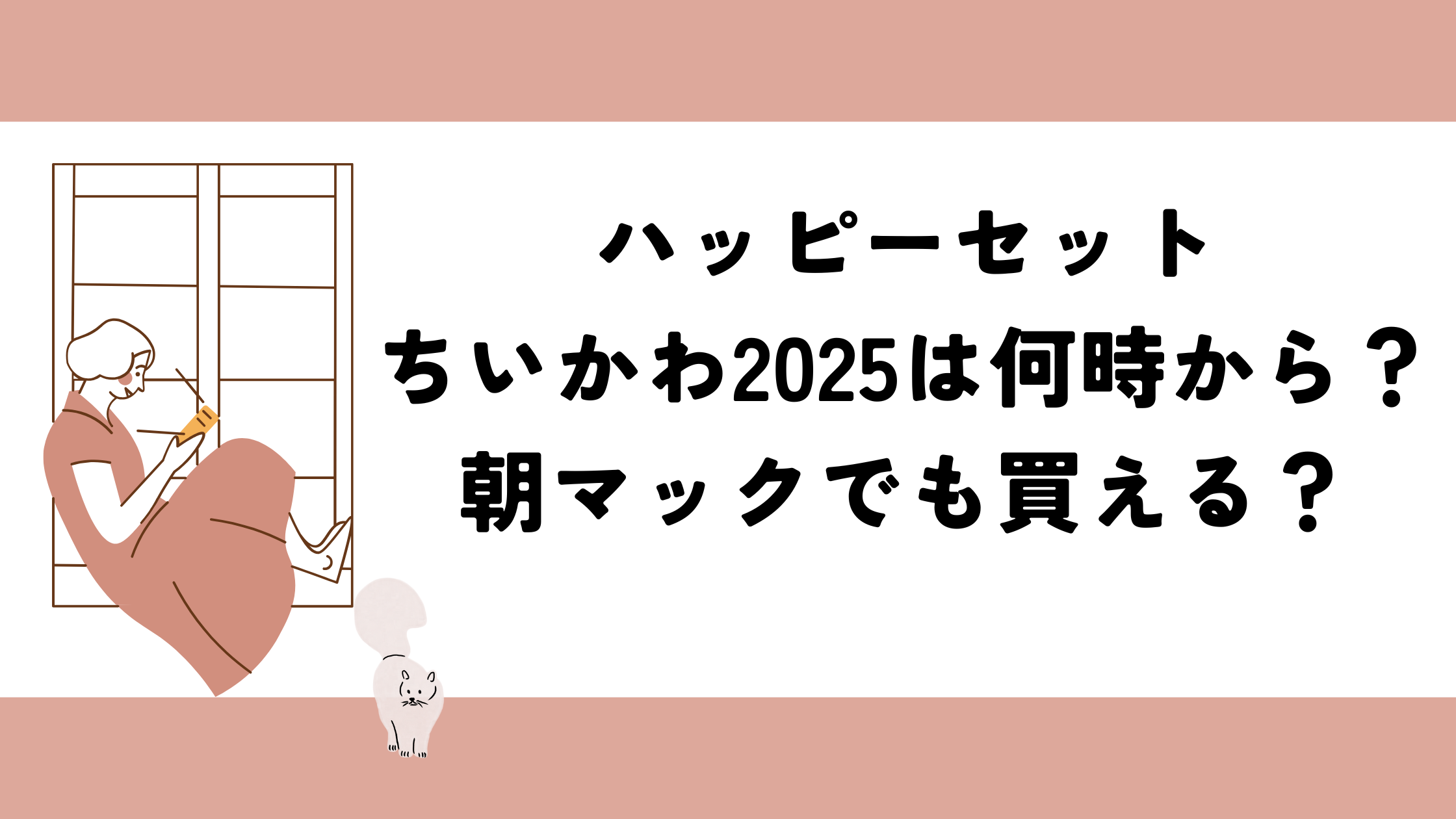 ハッピーセット｜ちいかわ2025は何時から？朝マックでも買える？
