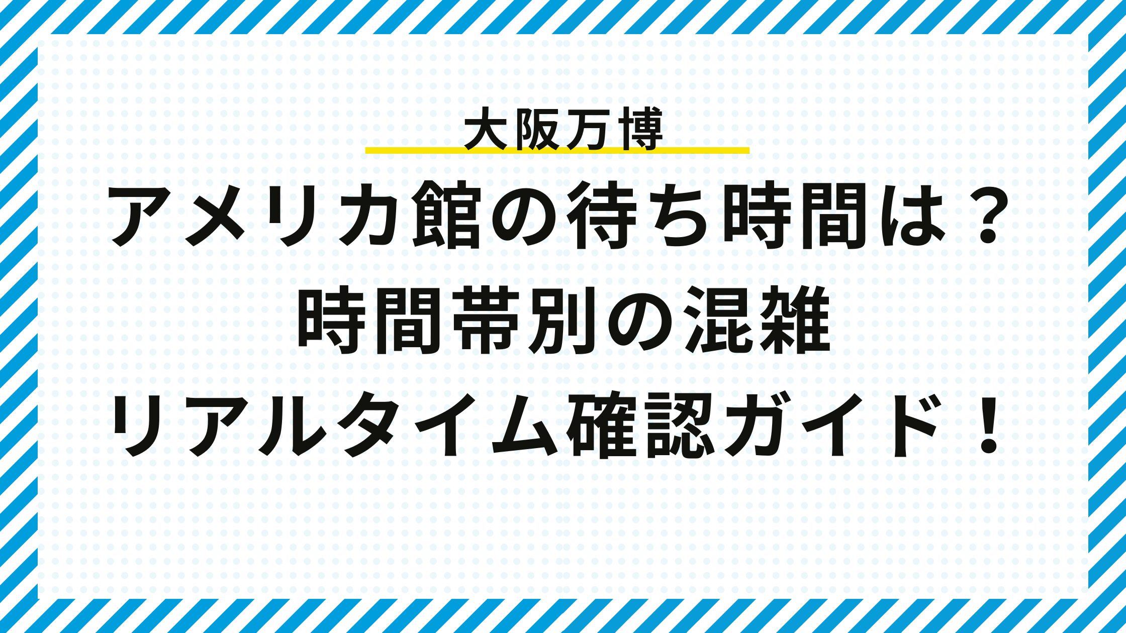 【最新】アメリカ館の待ち時間は？時間帯別の混雑＆リアルタイム確認ガイド！
