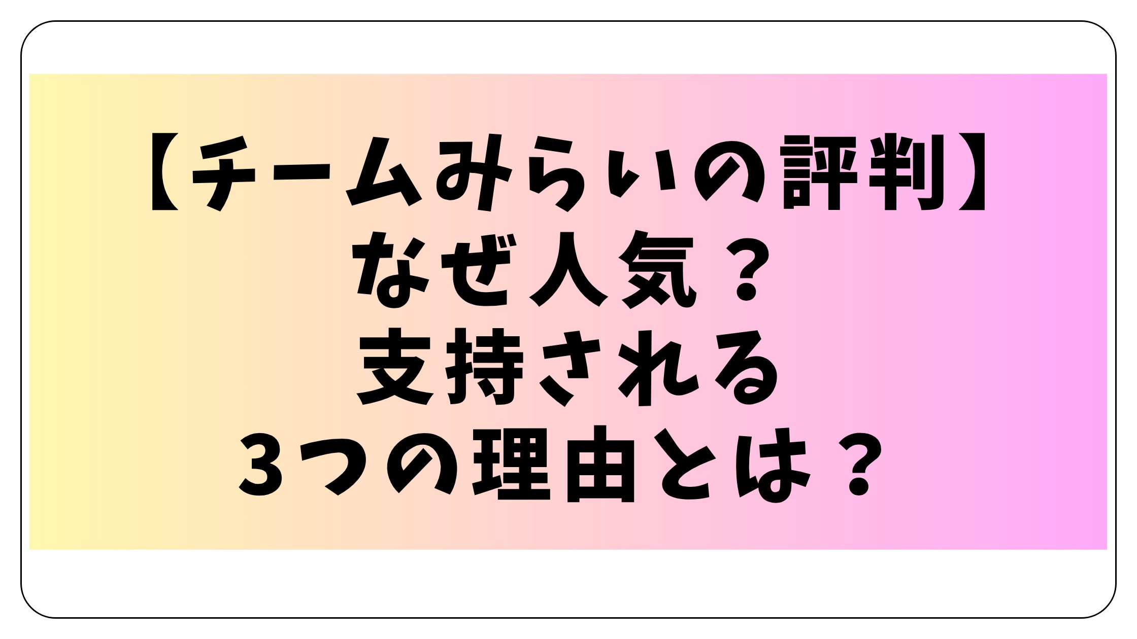 【チームみらいの評判】なぜ人気？支持される3つの理由とは？