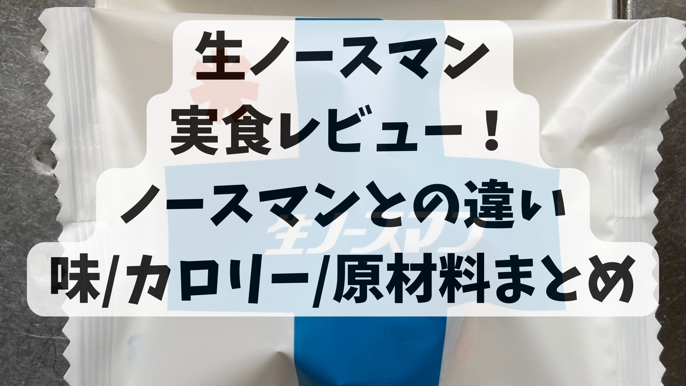 生ノースマンは美味しい？違いやカロリー・糖質・原材料も全部まとめ【実食レビュー】
