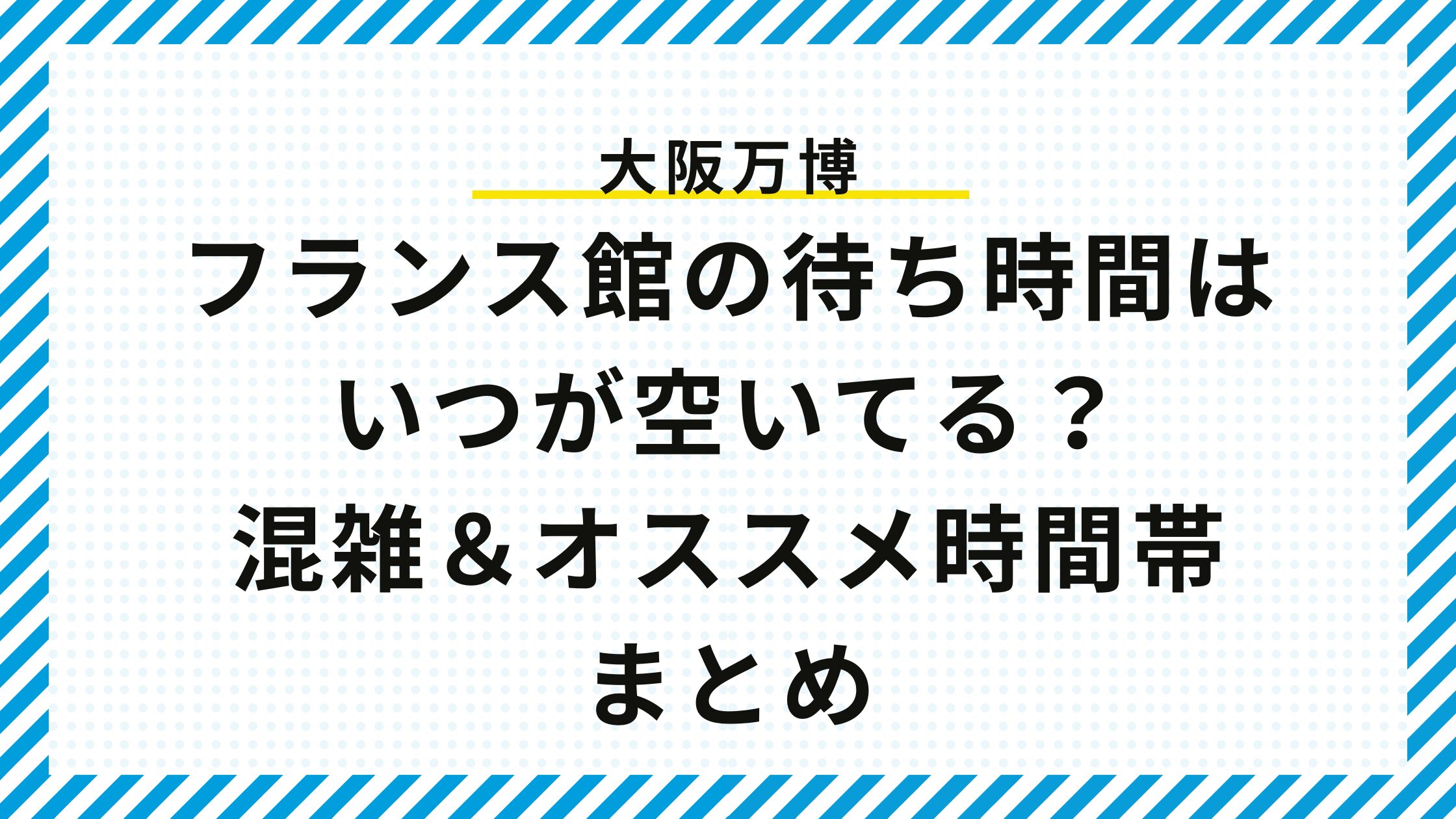 【大阪万博】フランス館の待ち時間はいつが空いてる？混雑＆オススメ時間帯まとめ