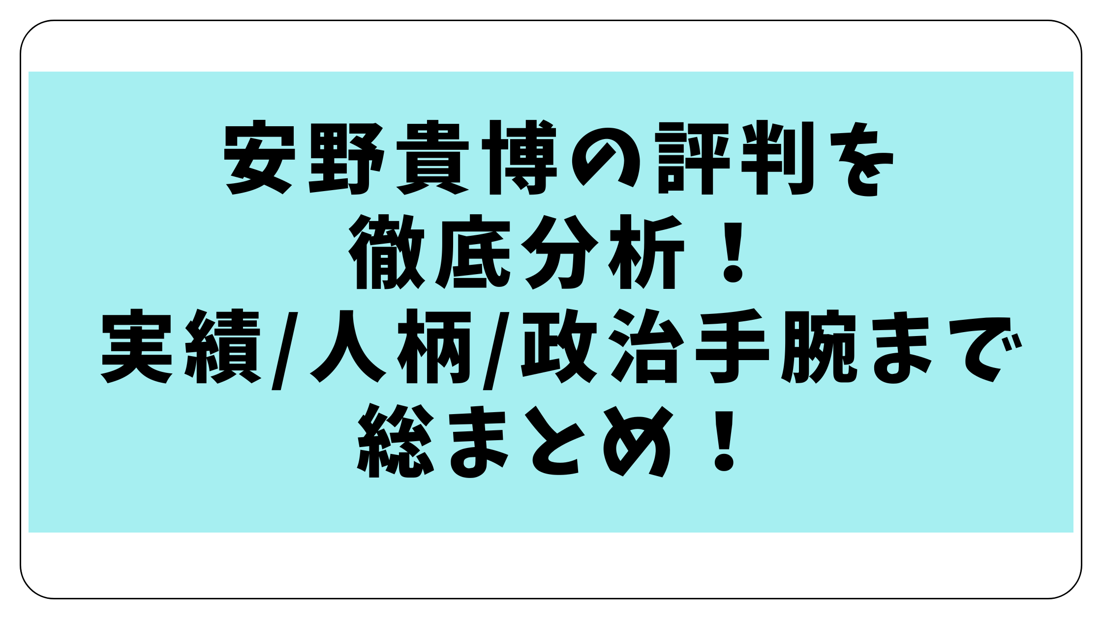 安野貴博の評判を徹底分析！実績/人柄/政治手腕まで総まとめ！