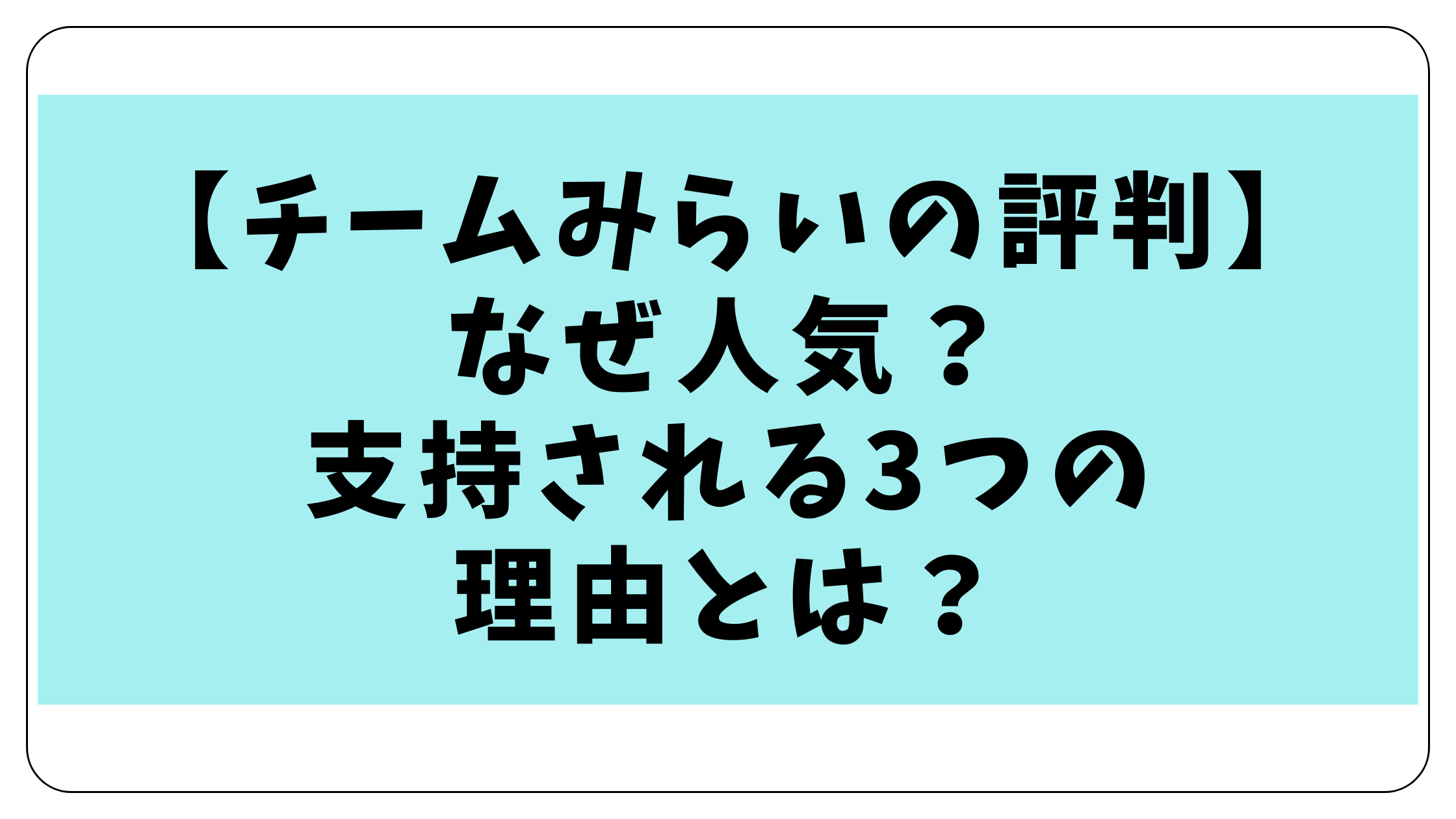 【チームみらいの評判】なぜ人気？支持される3つの理由とは？