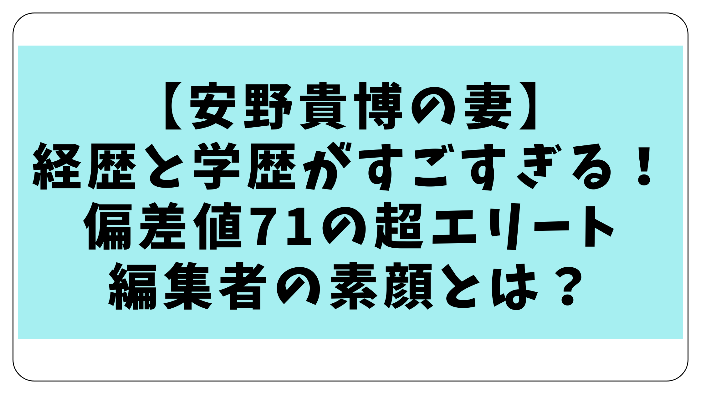 安野貴博の妻の経歴と学歴がすごすぎる！偏差値71の超エリート編集者の素顔とは？