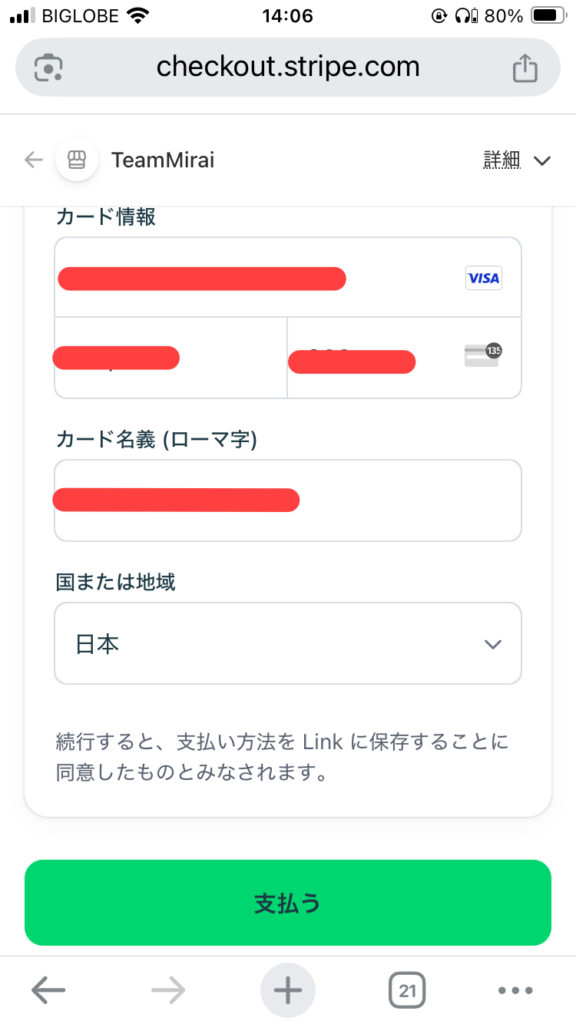 チームみらい寄付方法の画面解説4