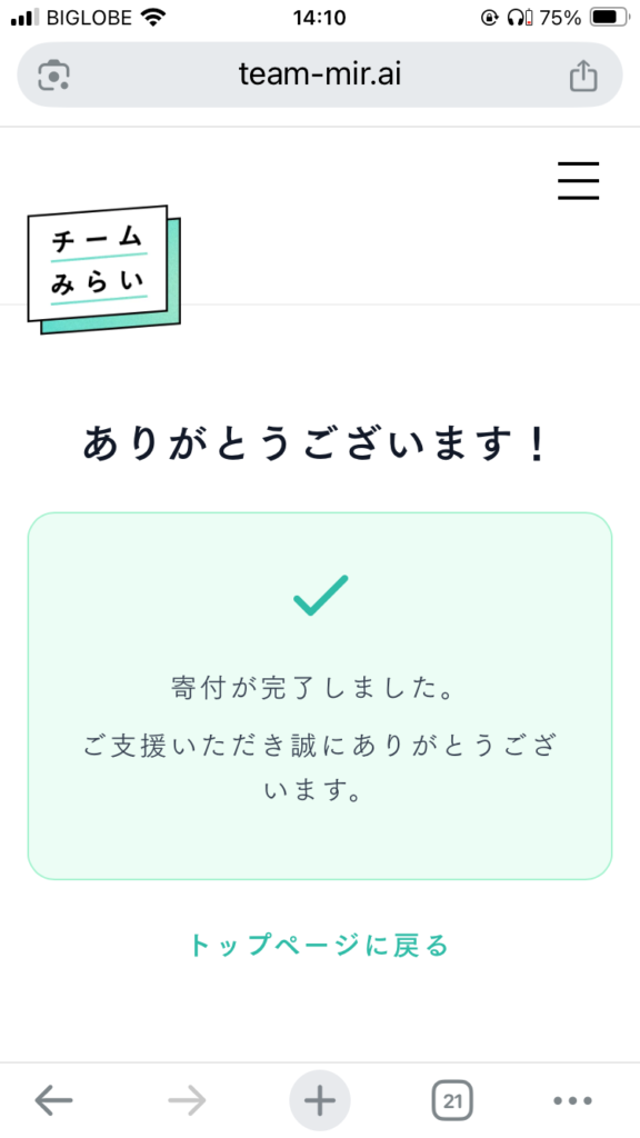 チームみらい寄付方法の画面解説6