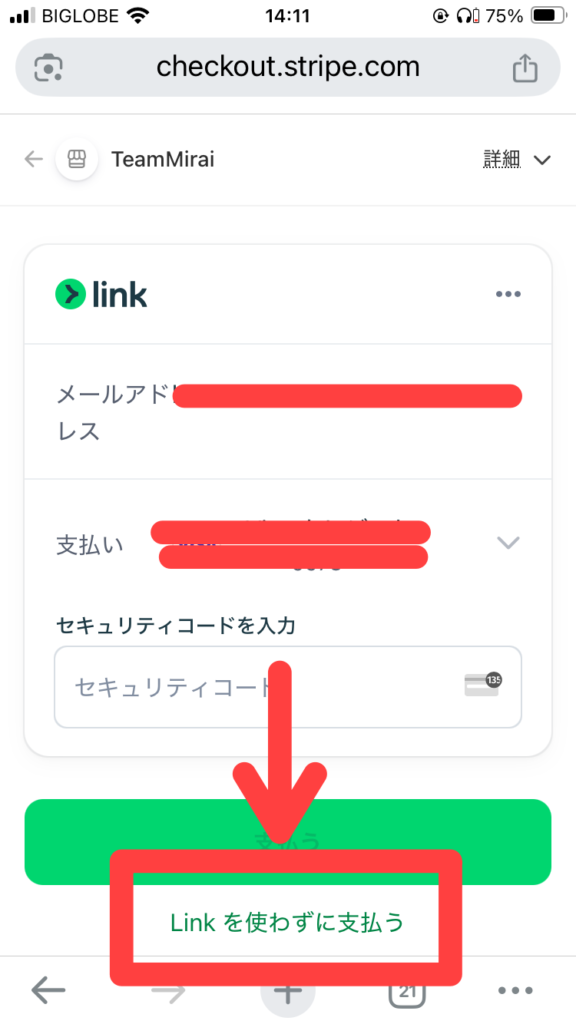 チームみらい寄付方法の画面解説7