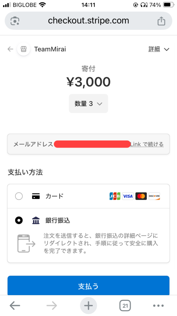 チームみらい寄付方法の画面解説8