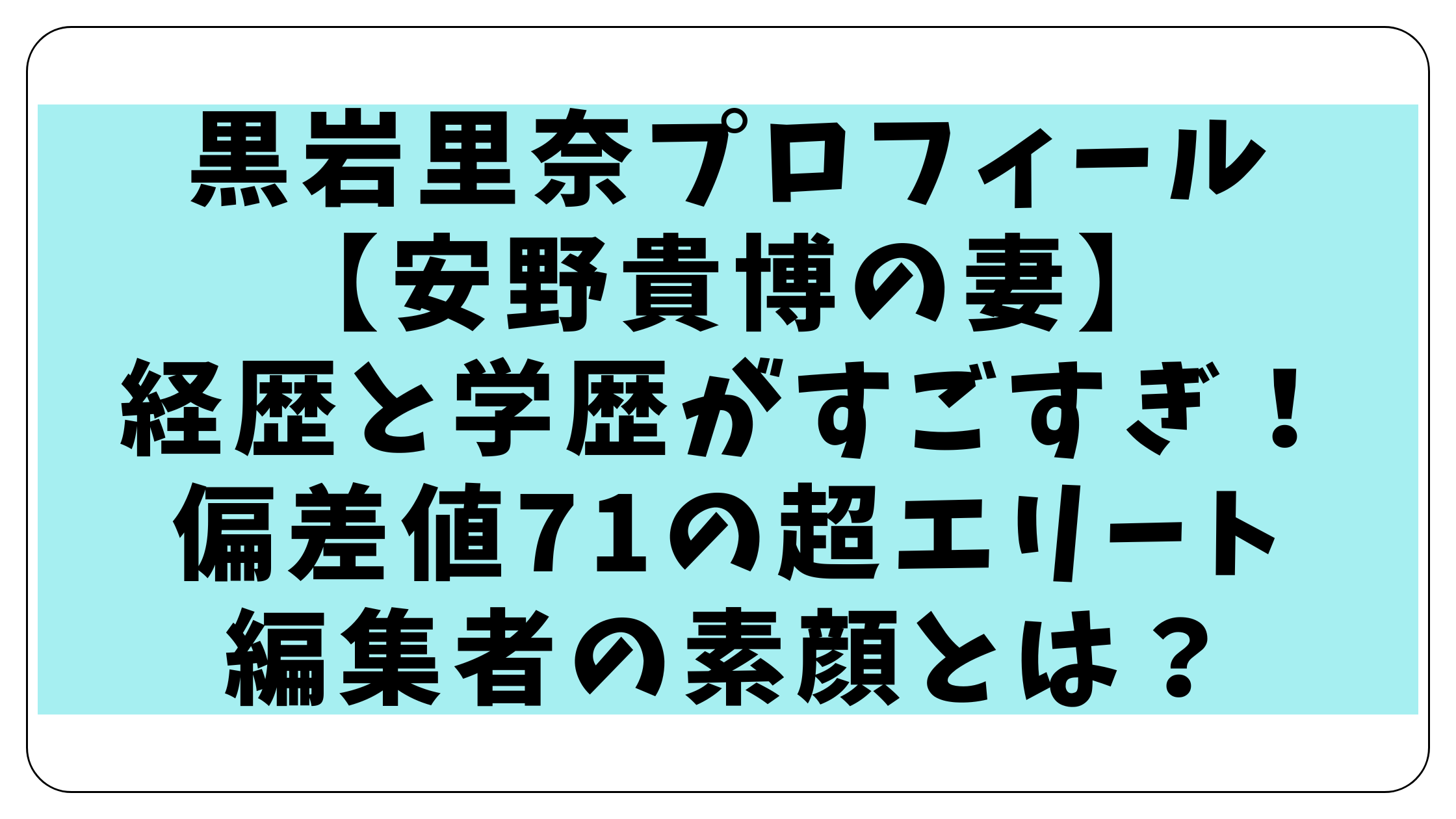 黒岩里奈【安野貴博の妻】経歴と学歴がすごい！偏差値71の超エリート編集者の素顔とは？
