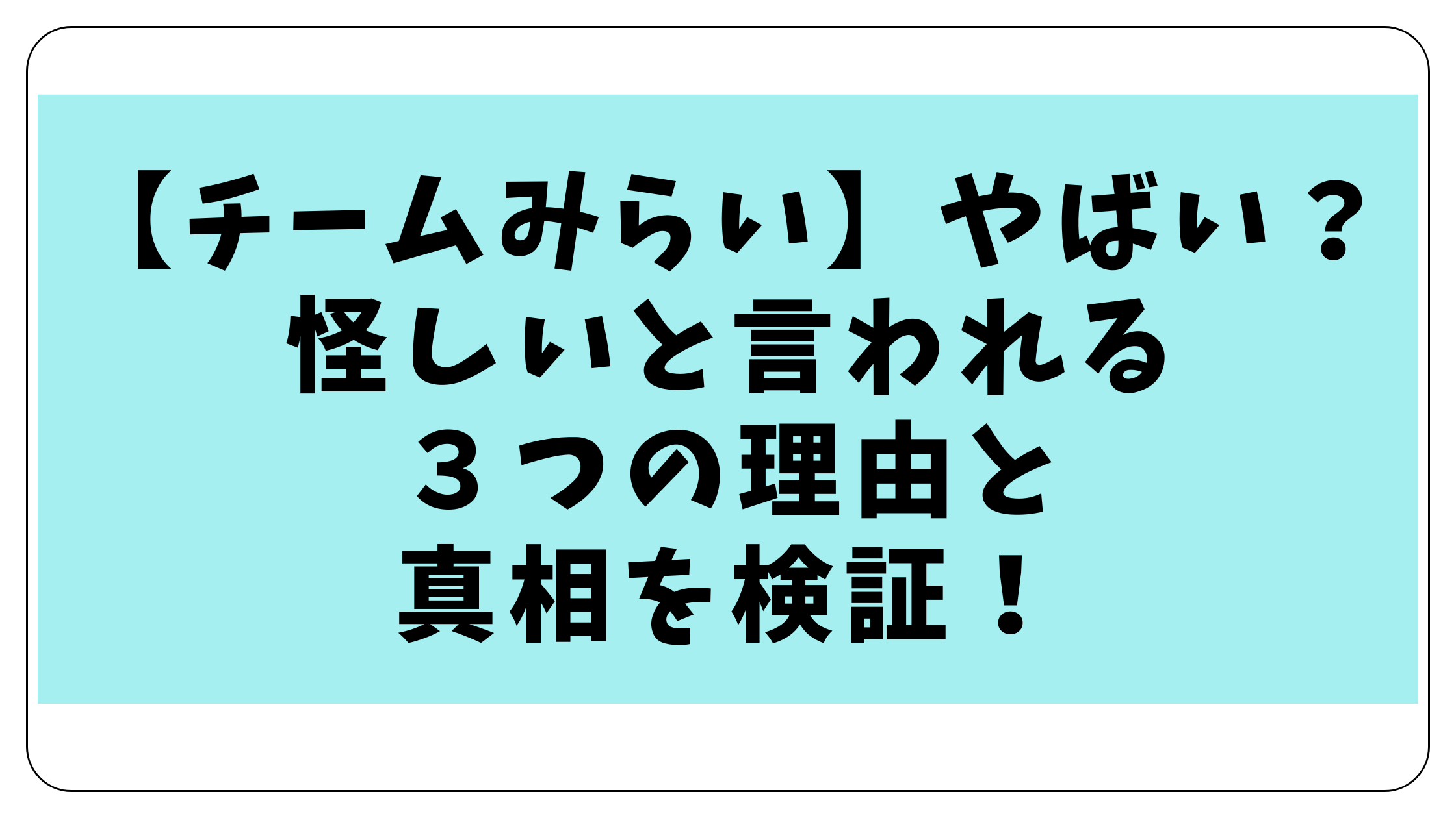 チームみらいはやばい？怪しいと言われる３つの理由と真相を検証！