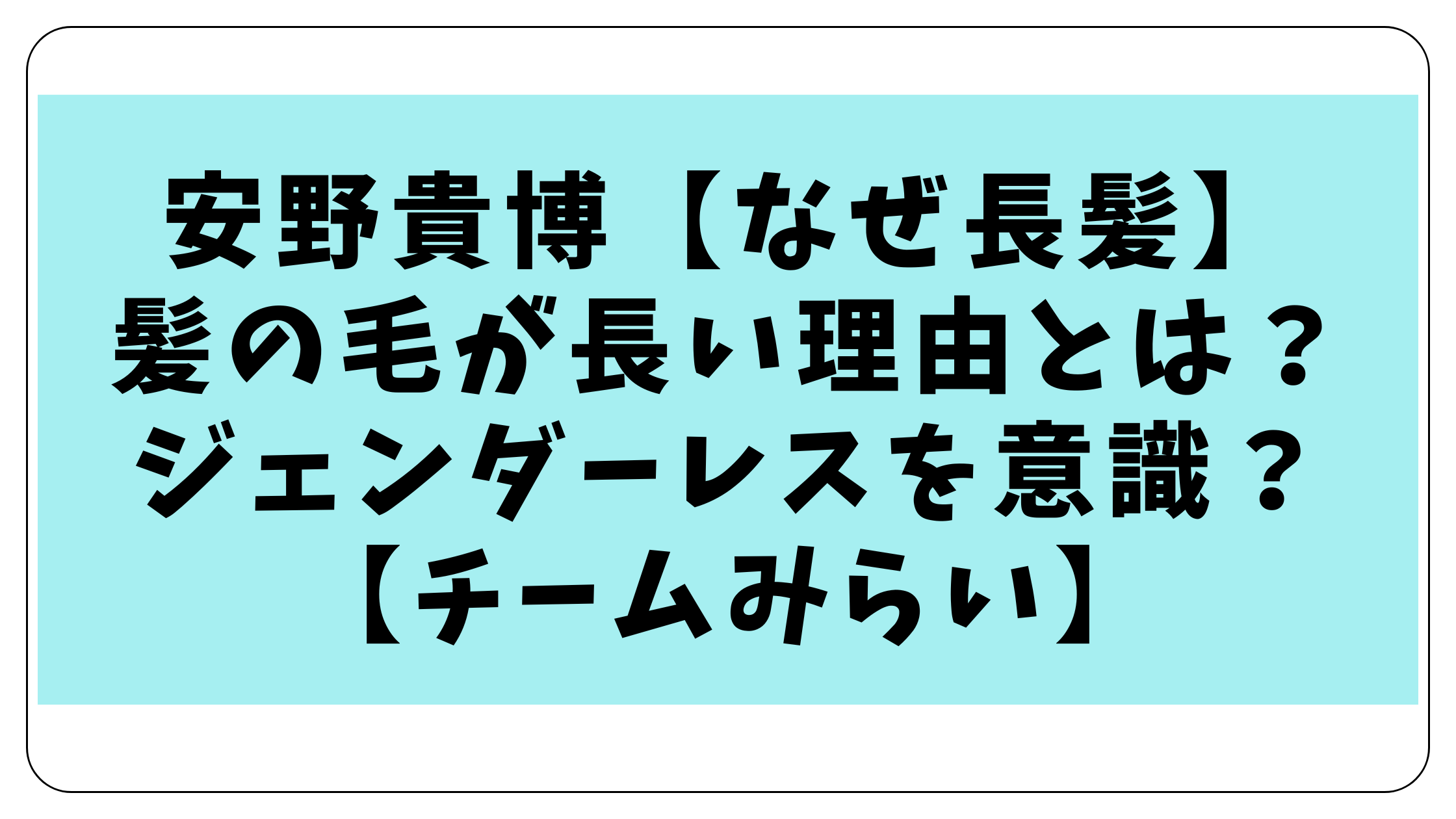 安野貴博【なぜ長髪】髪の毛が長い理由とは？ジェンダーレスを意識？【チームみらい】