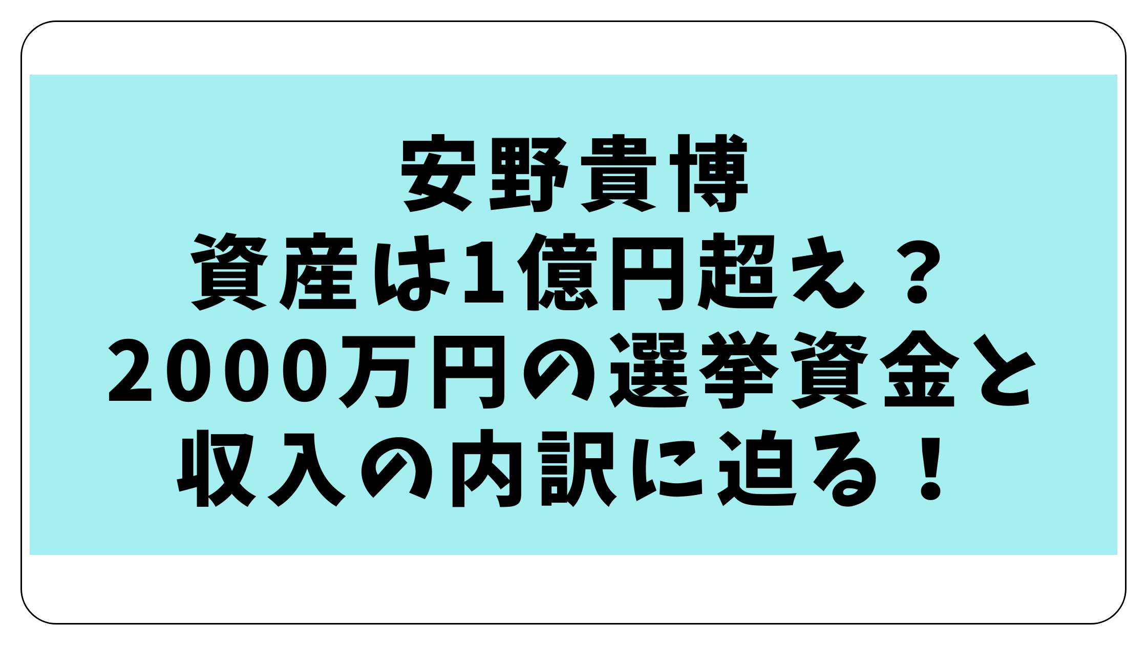 安野貴博の資産は1億円超え？2000万円の選挙資金と収入の内訳に迫る！