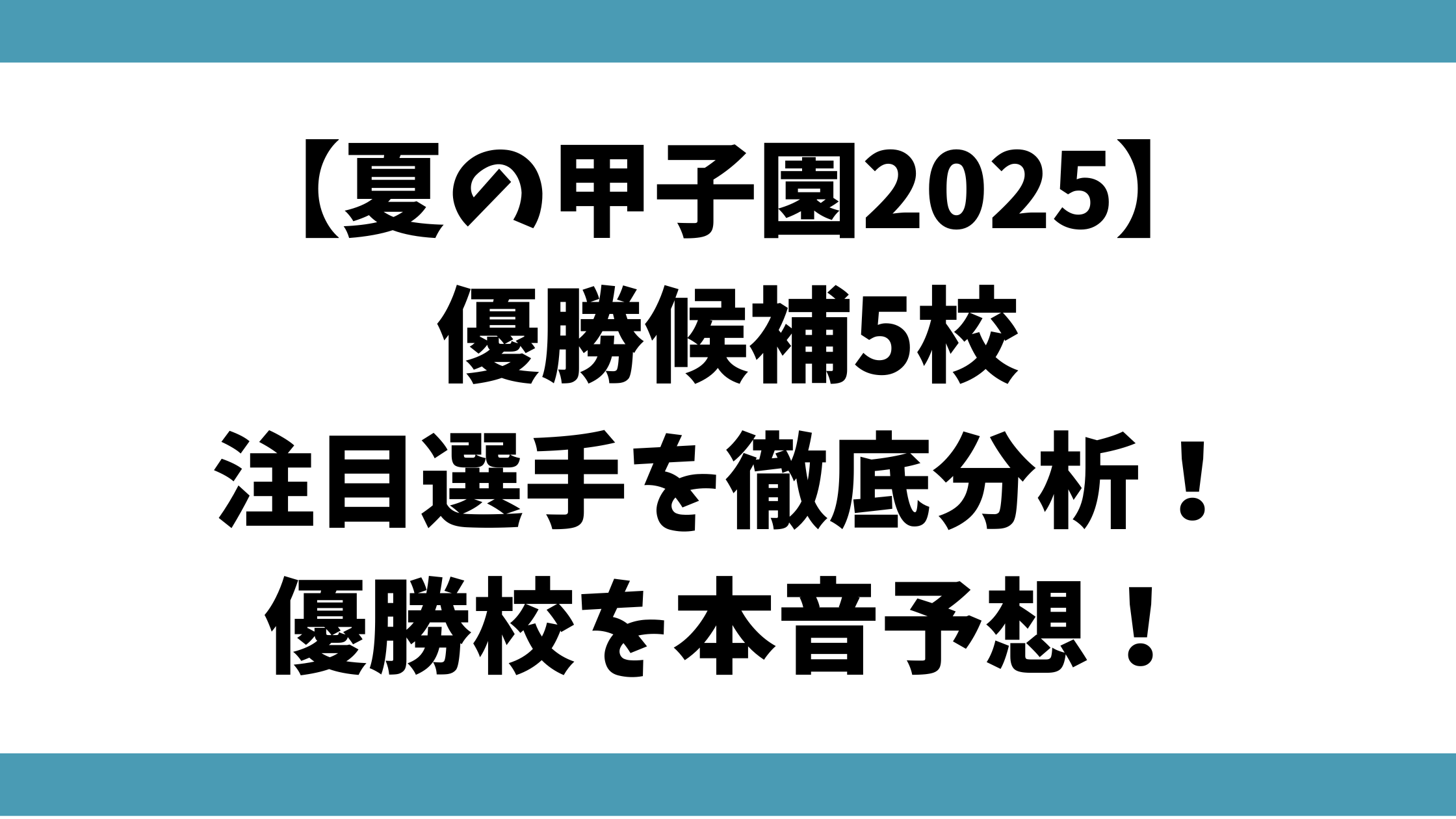 【夏の甲子園2025】優勝候補5校＆注目選手を徹底分析！優勝校を本音予想！