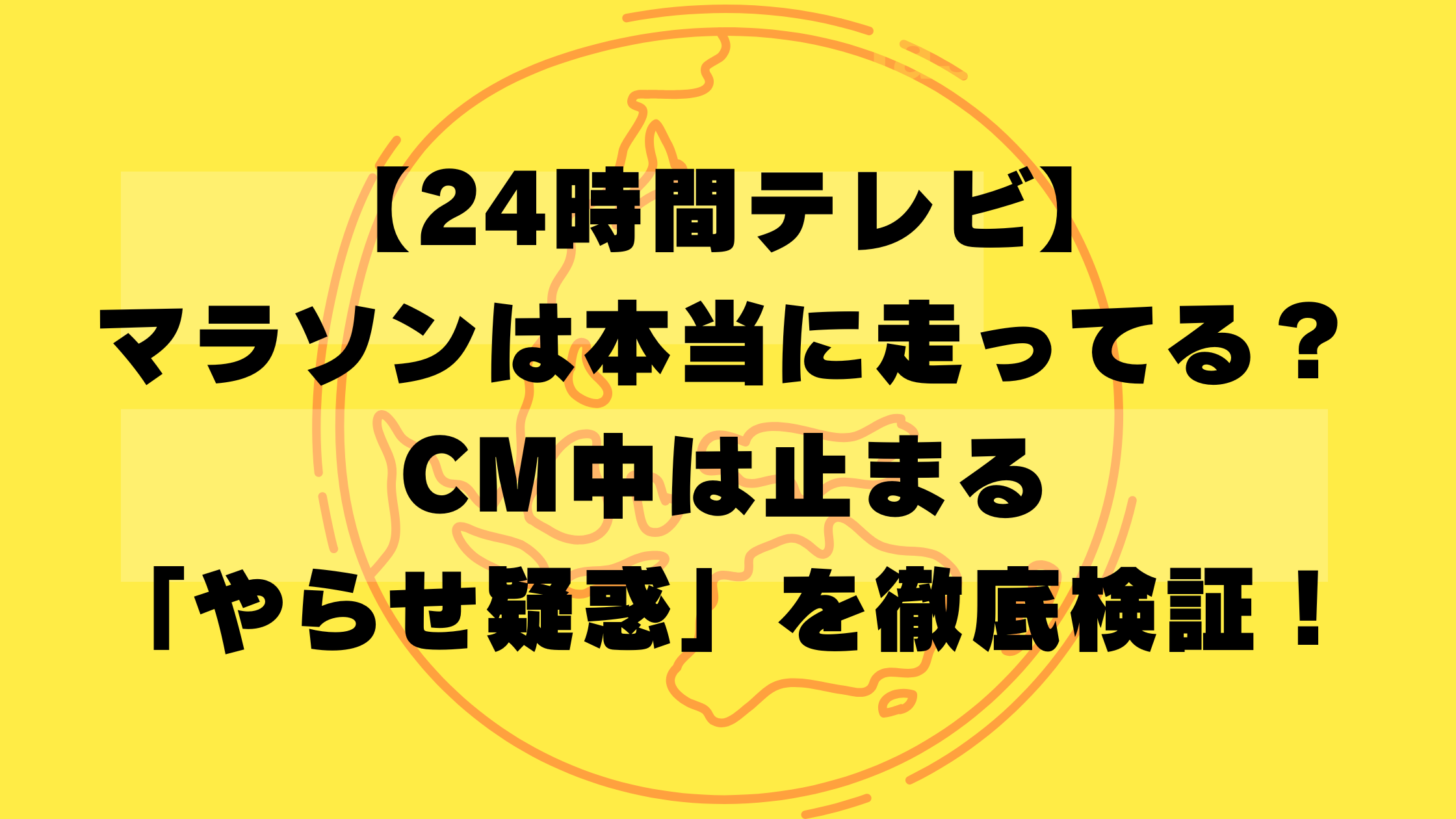 【24時間テレビ】マラソンは本当に走ってる？CM中は止まる「やらせ疑惑」を徹底検証！