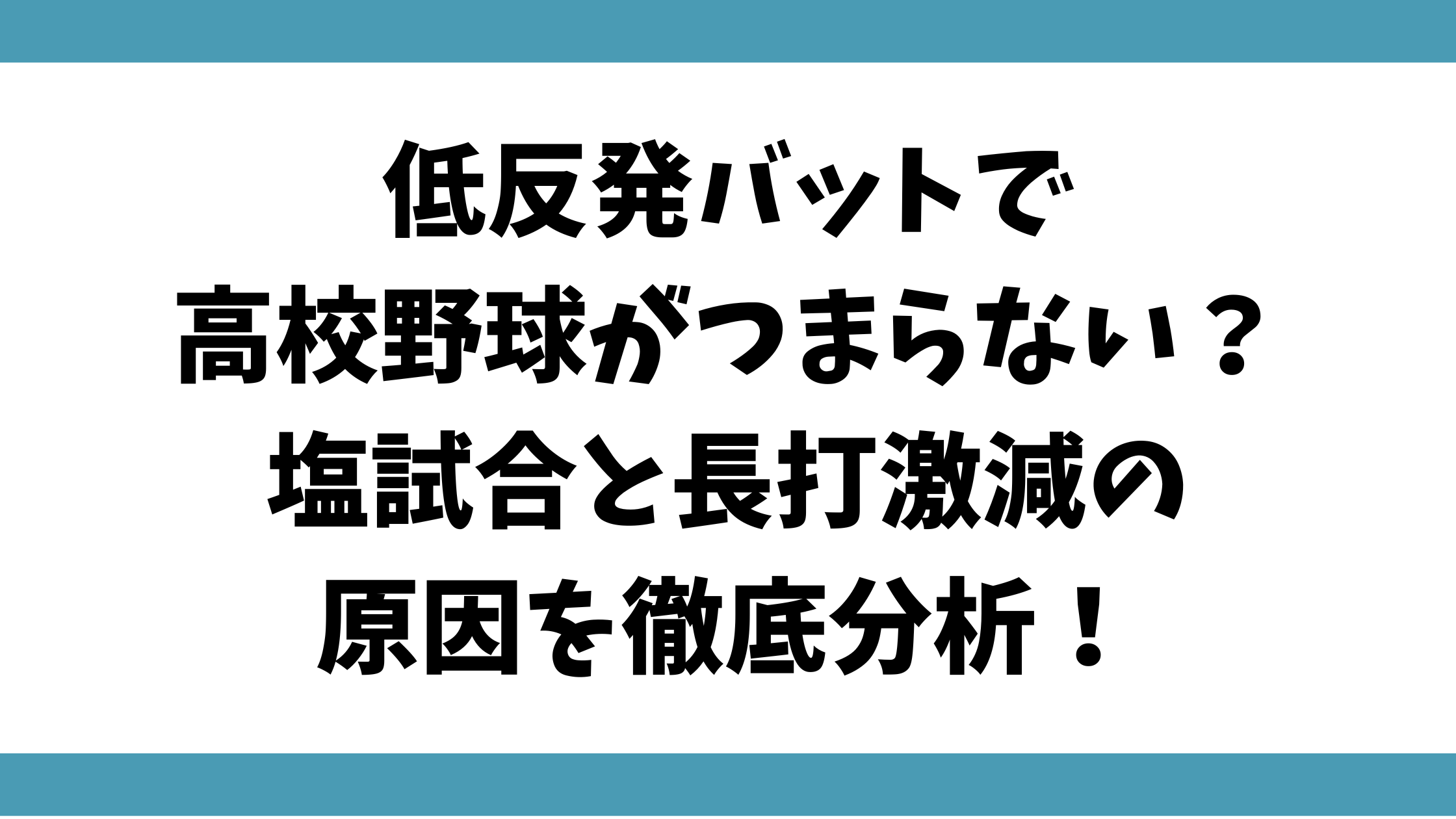 低反発バットで高校野球がつまらない？塩試合と長打激減の原因を徹底分析！