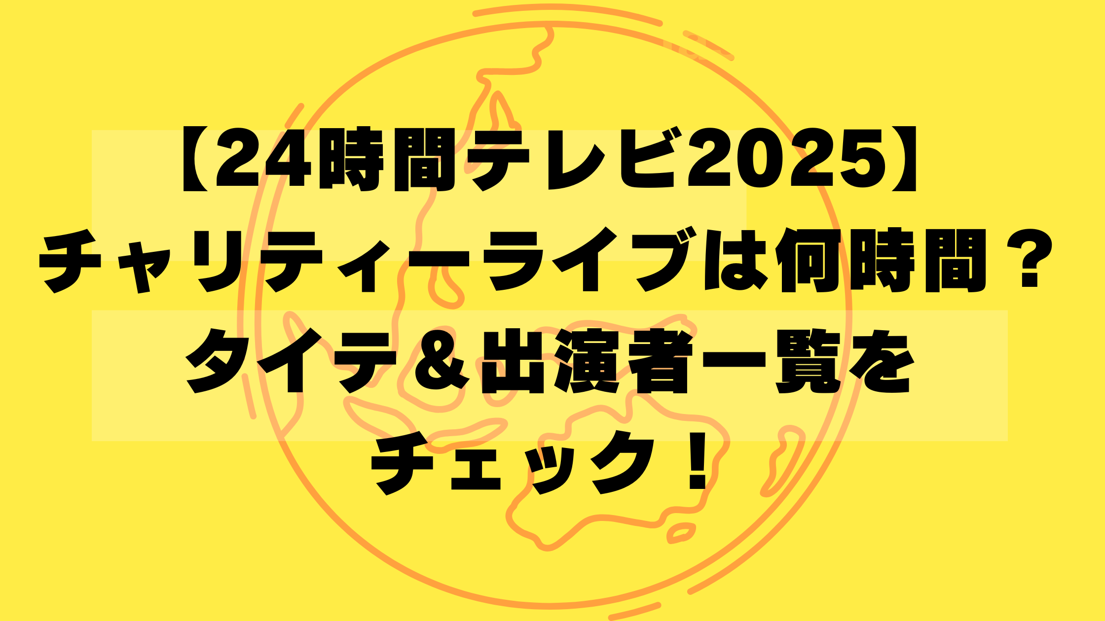 【24時間テレビ2025】チャリティーライブは何時間？タイテ＆出演者一覧をチェック！