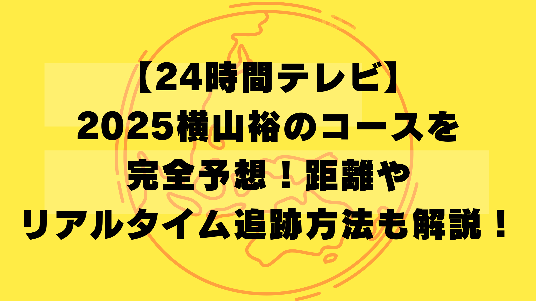 24時間マラソン2025横山裕のコースを完全予想！距離やリアルタイム追跡方法も解説！