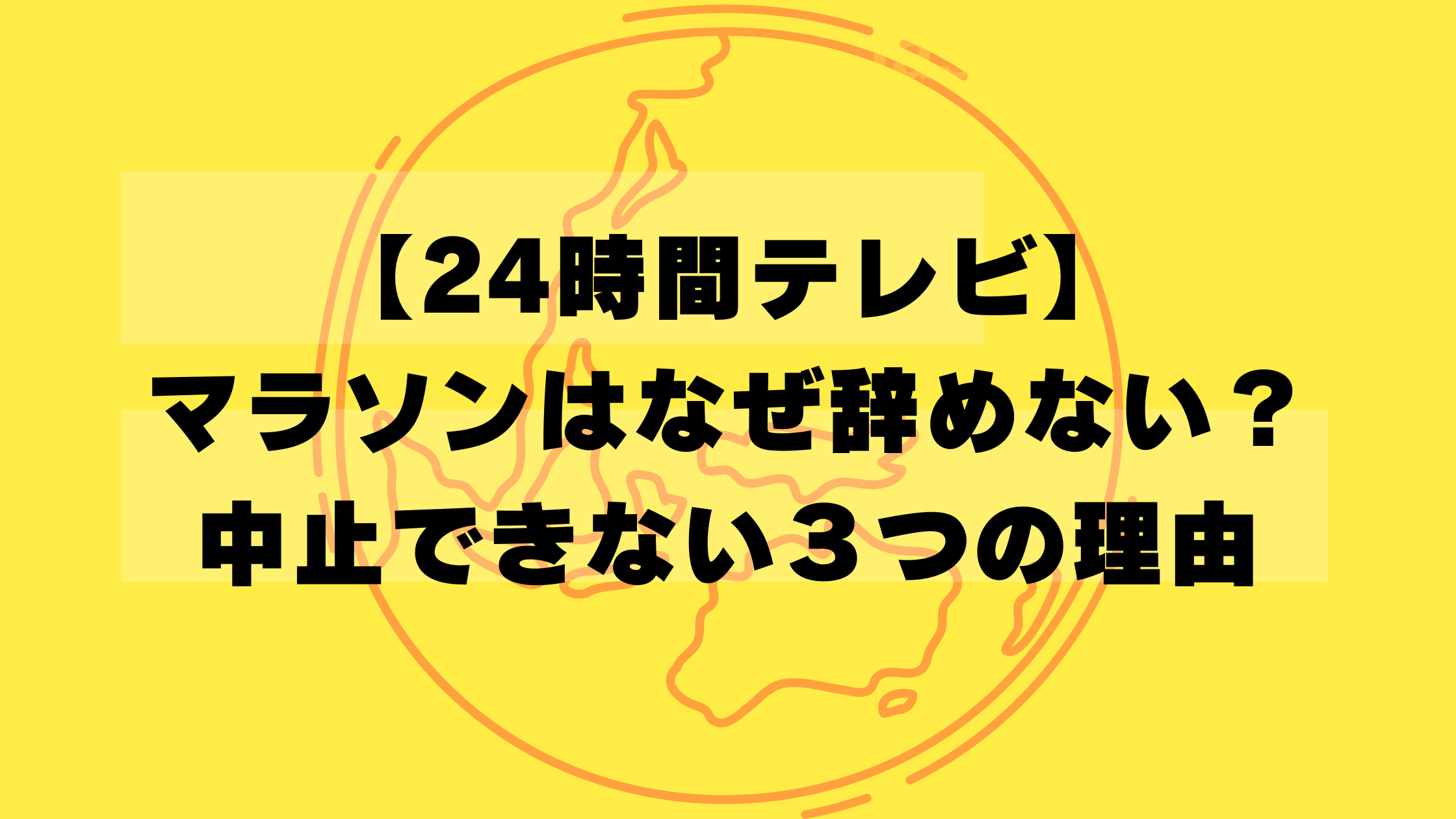 【24時間テレビ】マラソンはなぜ辞めない？中止できない３つの理由