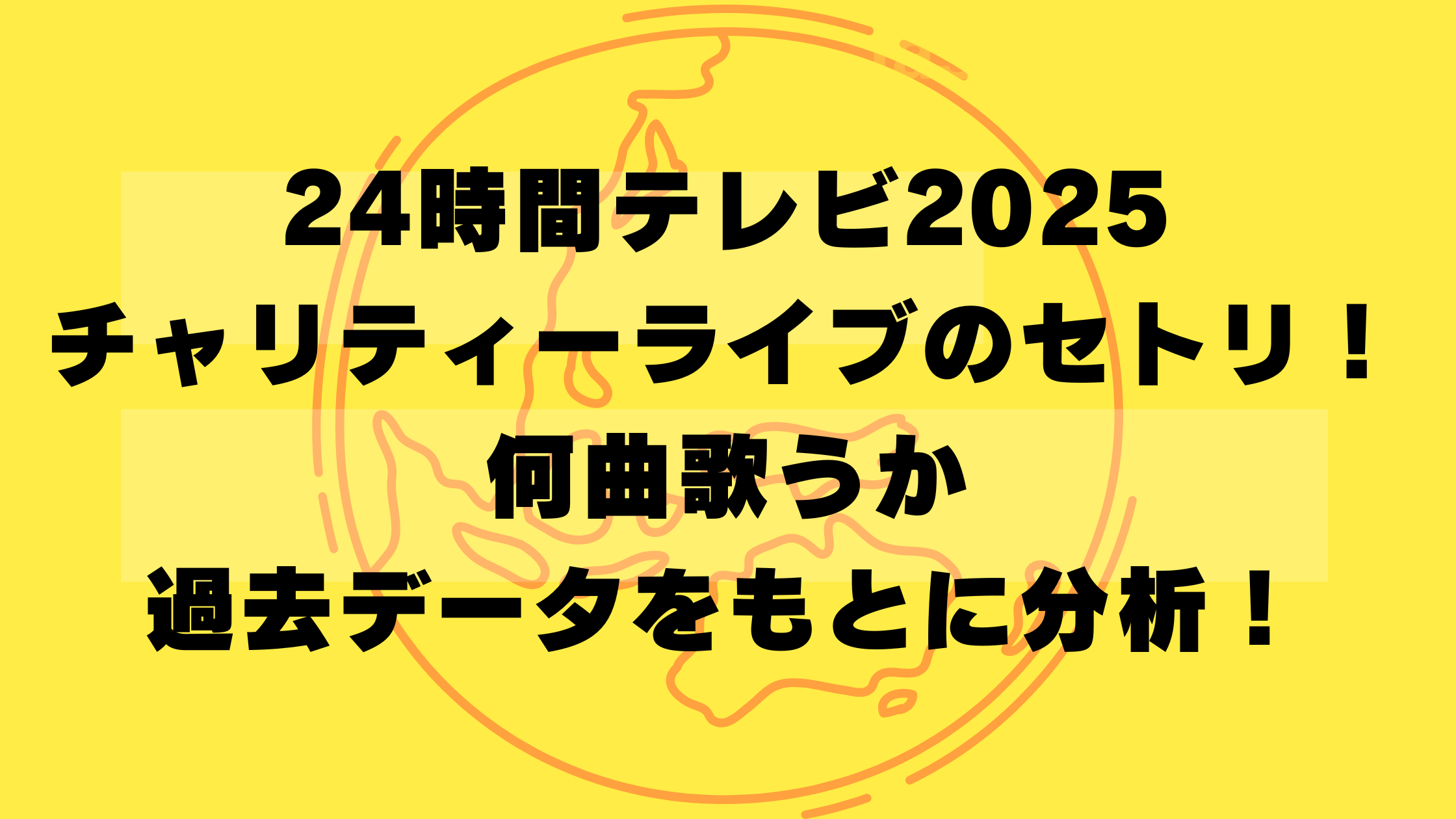 24時間テレビ2025チャリティーライブのセトリ！何曲歌うか過去データをもとに分析！