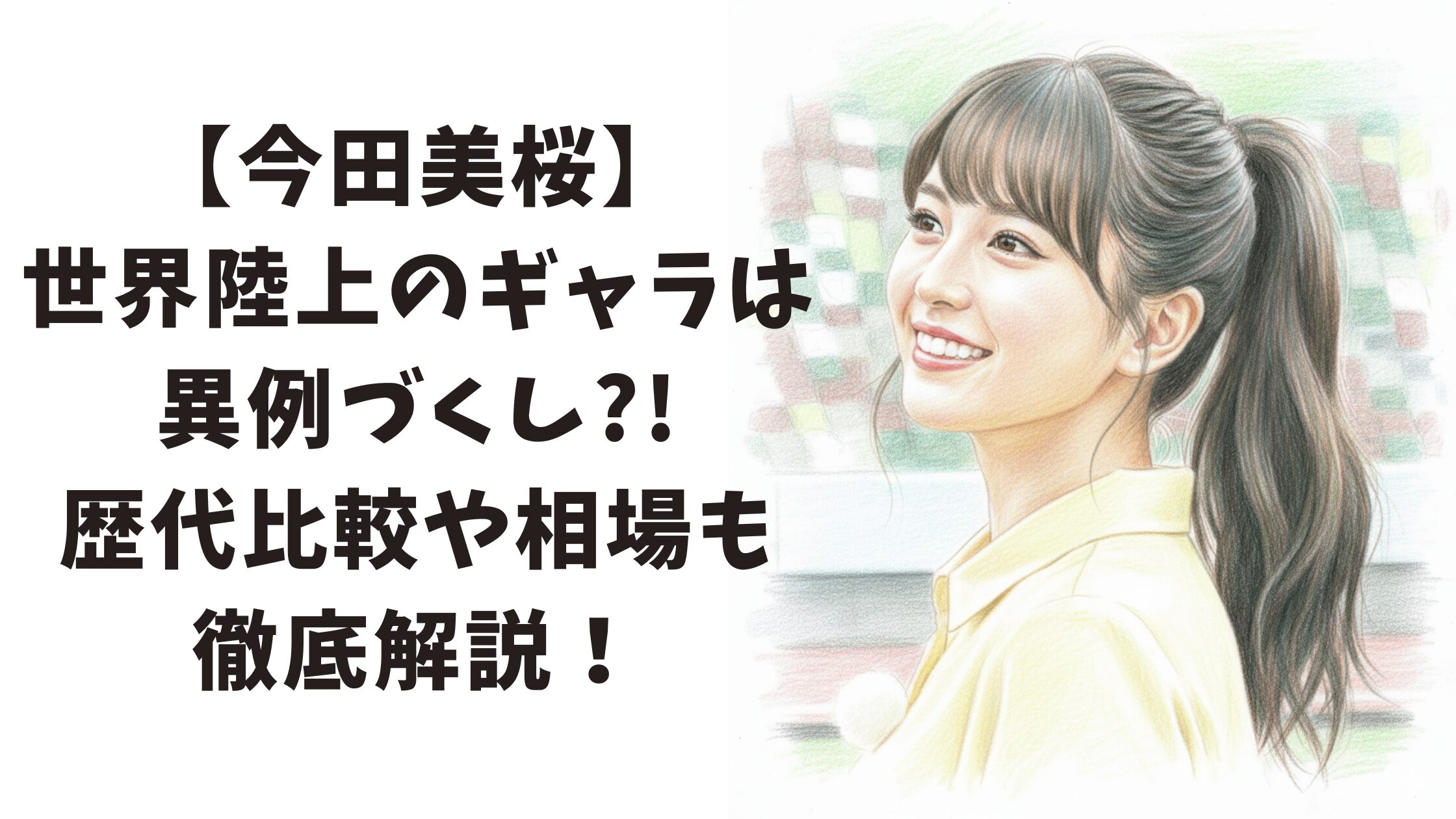 【今田美桜】世界陸上のギャラは異例づくし?!歴代比較や相場も徹底解説！