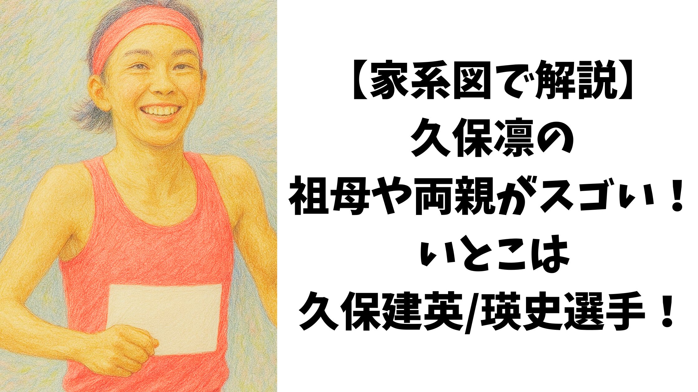 【家系図で解説】久保凛の祖母や父母がスゴい！いとこは久保建英・瑛史のアスリート一家！