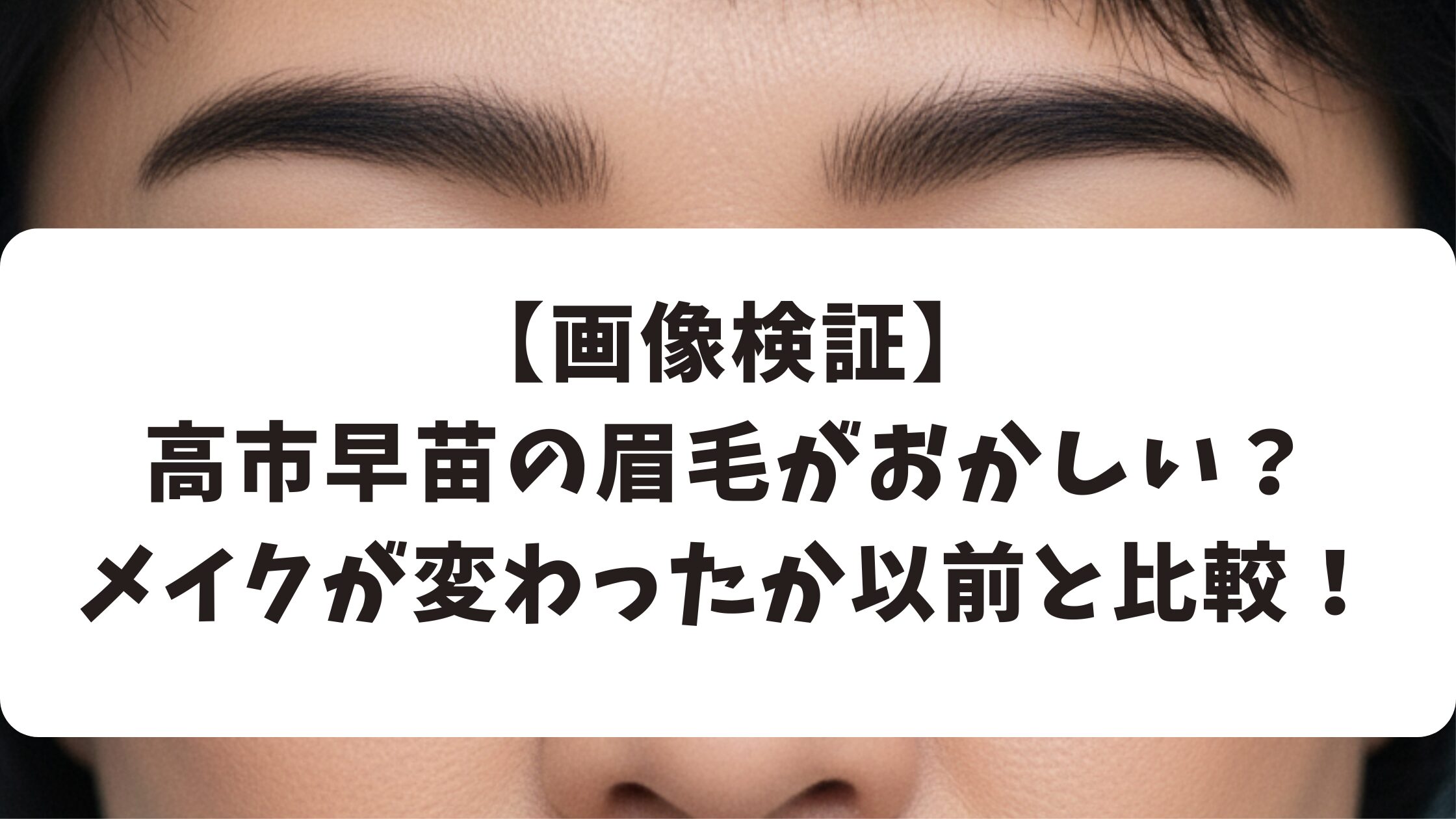 【画像検証】高市早苗の眉毛がおかしい？メイクが変わったか以前と比較！