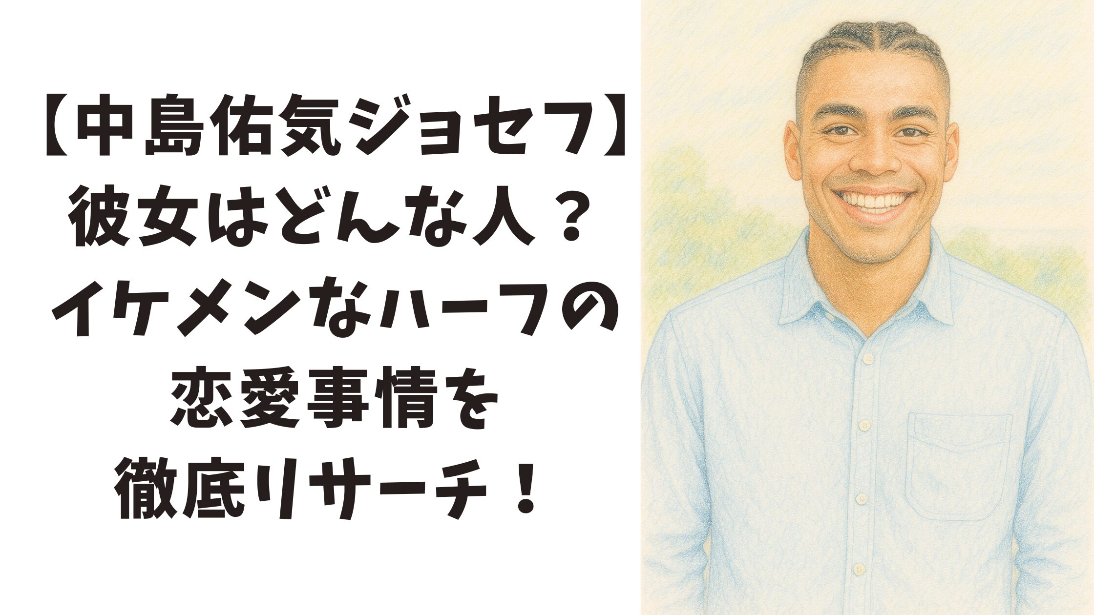 【中島佑気ジョセフ】彼女はどんな人？イケメンな高身長ハーフの恋愛事情を徹底リサーチ！