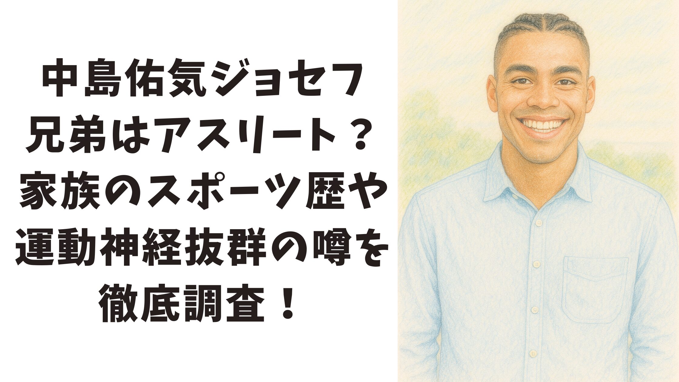 【中島佑気ジョセフ 兄弟】はアスリート？家族のスポーツ歴や運動神経抜群の噂を徹底調査！