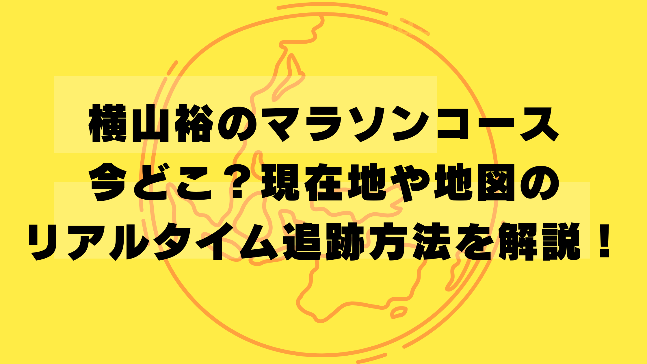 横山裕のマラソンコースは今どこ？現在地や地図のリアルタイム追跡方法を解説！