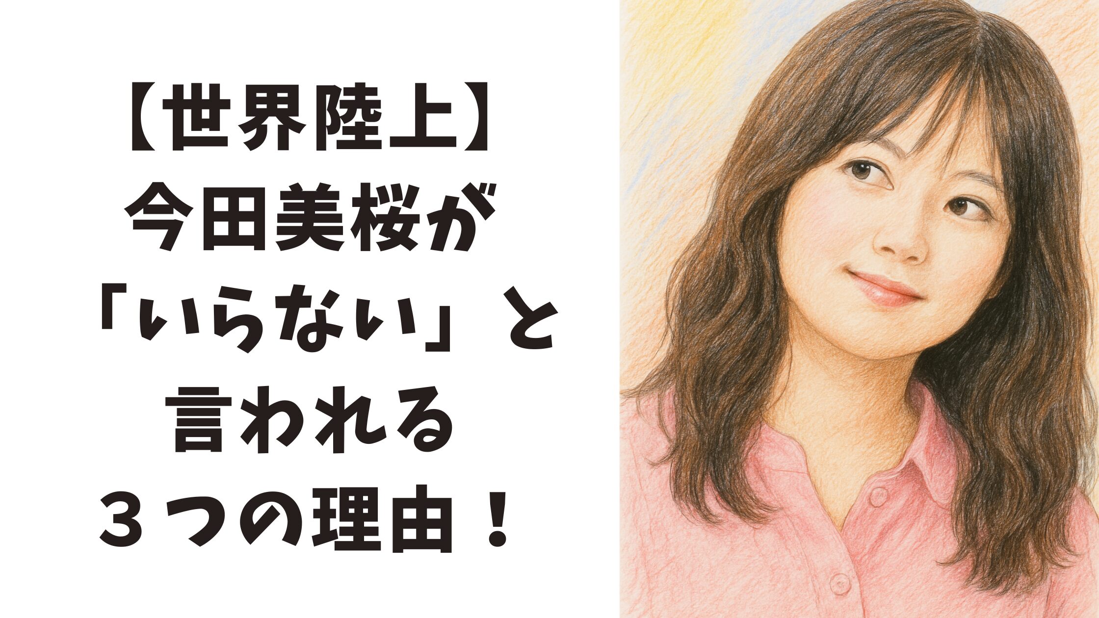【世界陸上】今田美桜がいらないと言われる３つの理由！タレント起用の問題点も解説