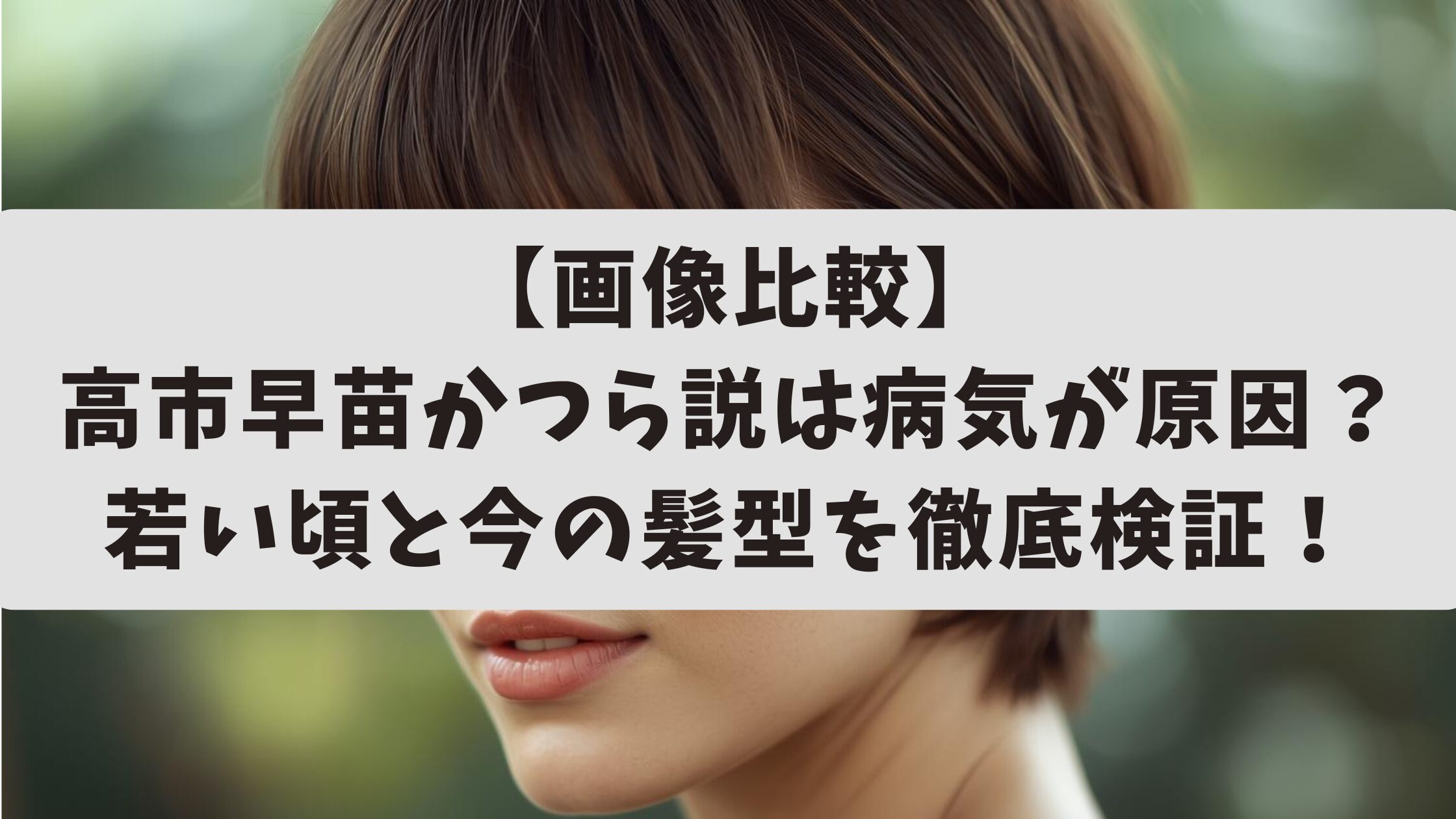 【画像比較】高市早苗かつら説は病気が原因？若い頃と今の髪の毛を徹底検証！