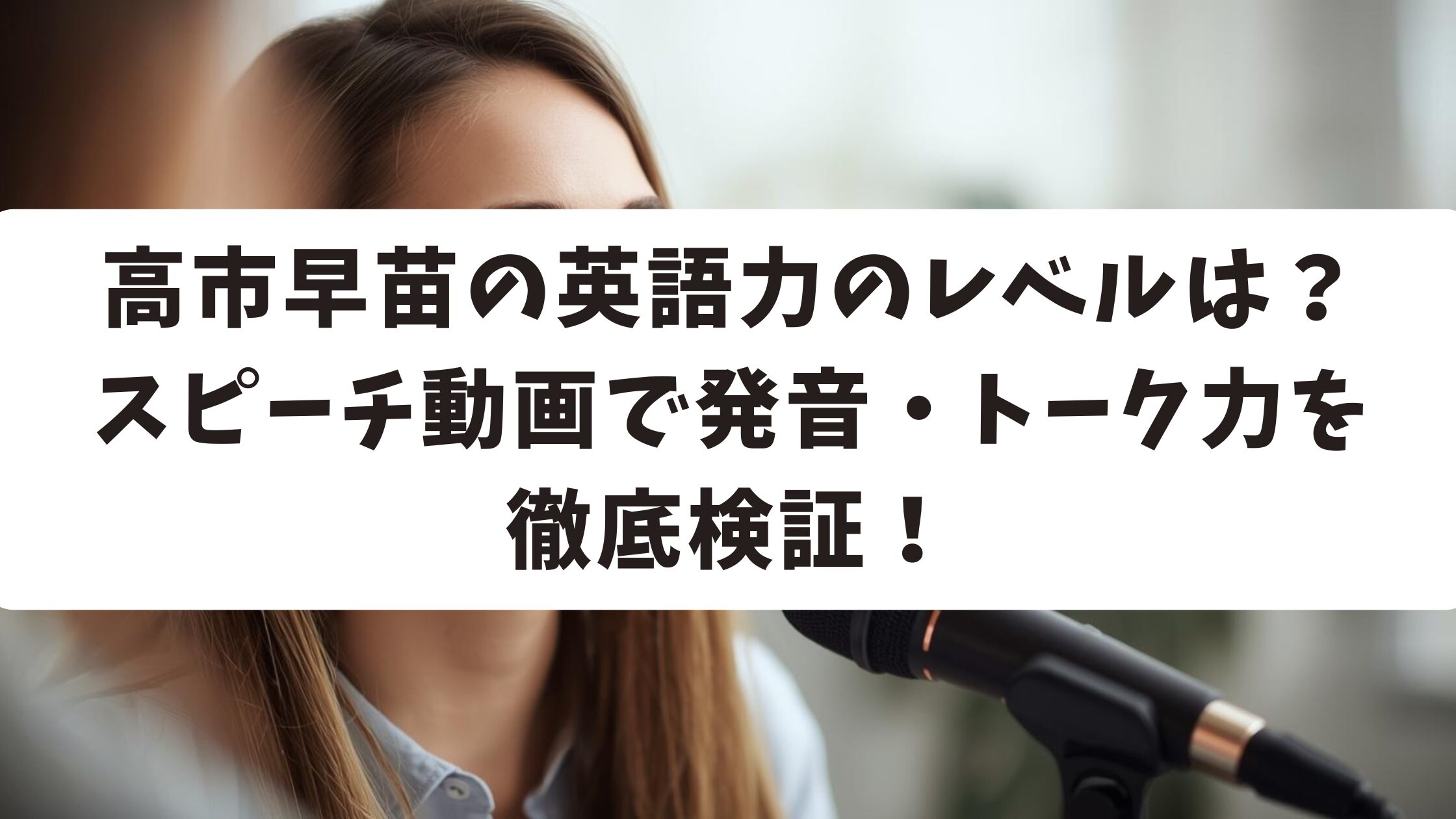 高市早苗の英語力のレベルは？スピーチ動画で発音・トーク力を徹底検証！