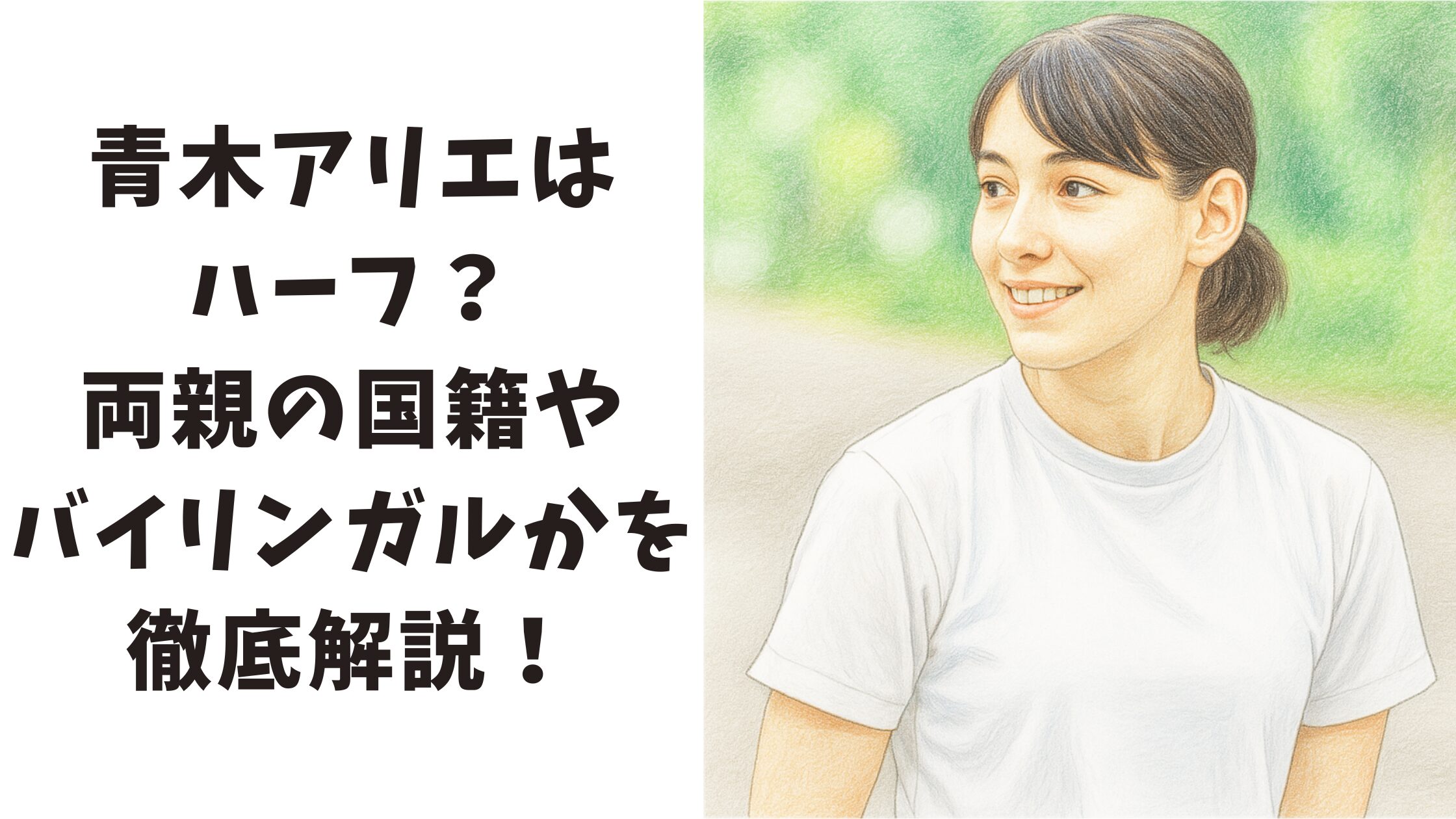 【青木アリエはハーフ？】両親の国籍やバイリンガルなのかを徹底解説！