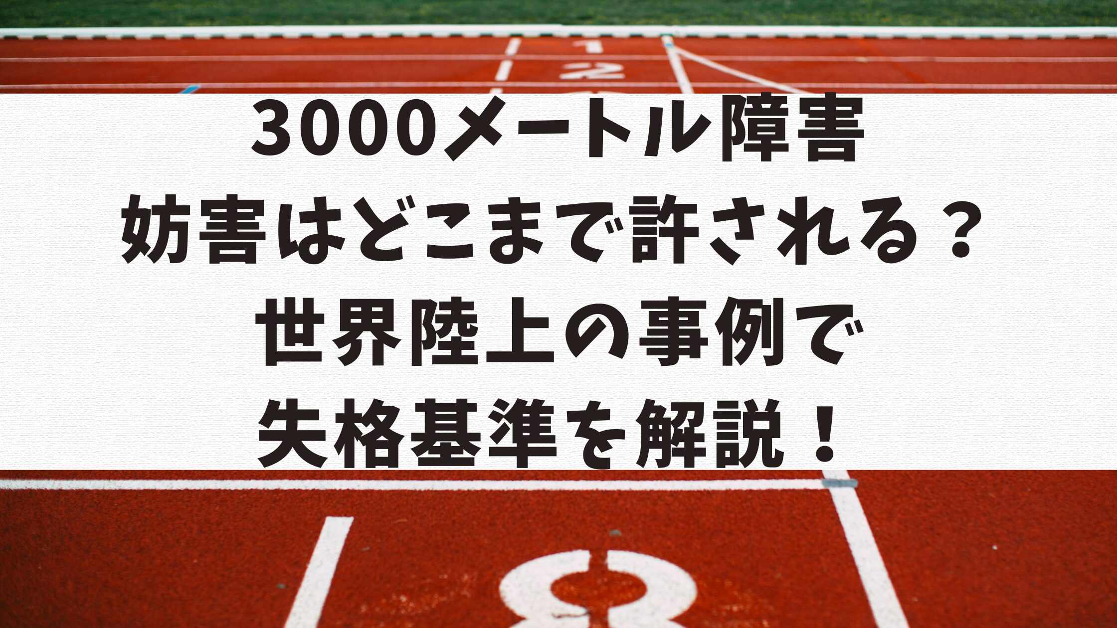 3000メートル障害の妨害はどこまで許される？世界陸上の事例で失格基準を解説！