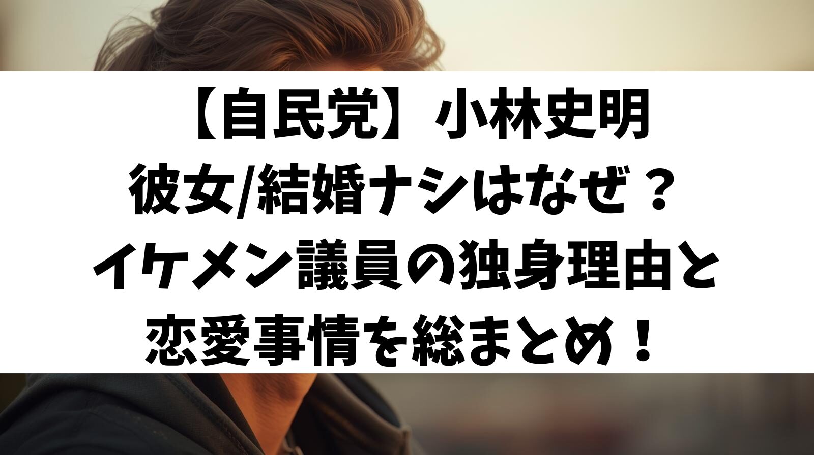 小林史明が彼女/結婚ナシはなぜ？イケメン議員の独身理由と恋愛事情を総まとめ！【自民党】