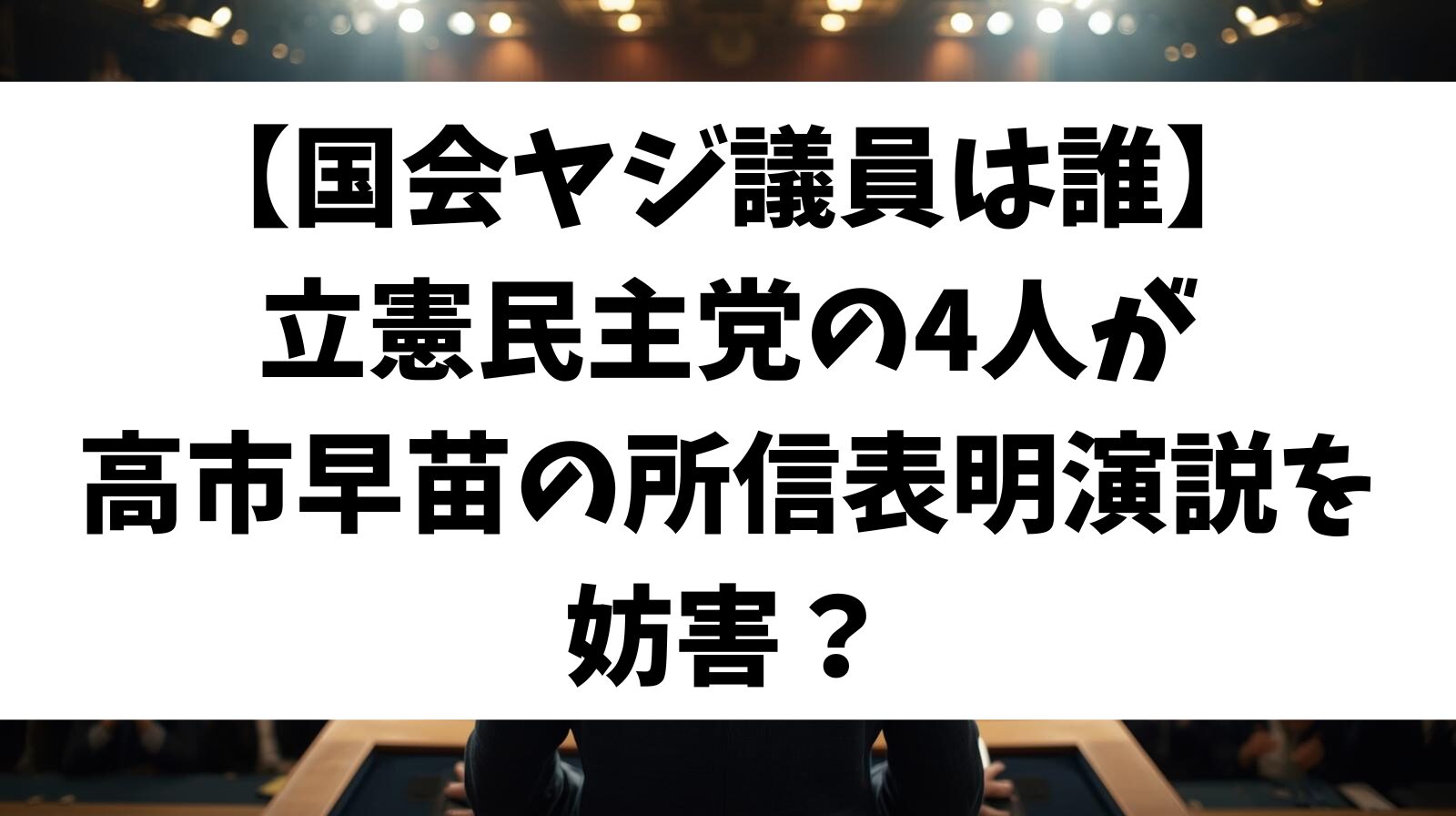 【国会ヤジ議員は誰】立憲民主党の4人が高市早苗の所信表明演説を妨害？