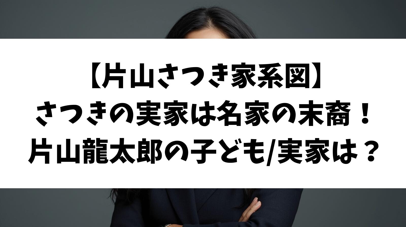 【片山さつき家系図】実家は名家の末裔！片山龍太郎の子どもや実家のことも！