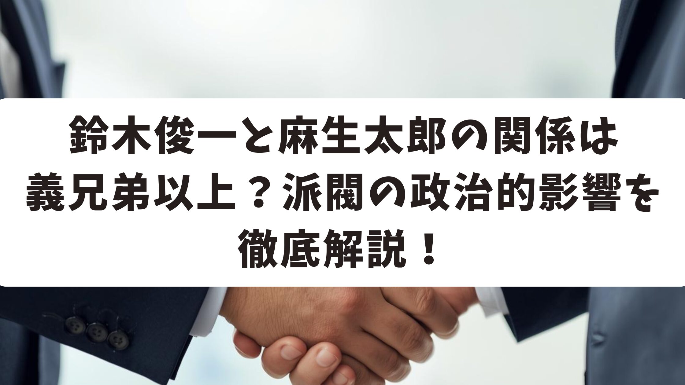 鈴木俊一と麻生太郎の関係は義兄弟以上？派閥の政治的影響を徹底解説！