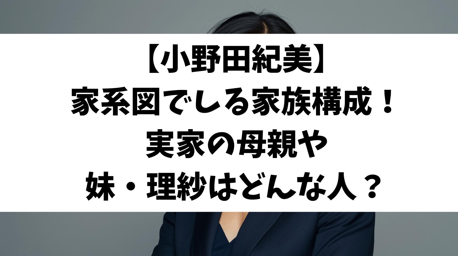 【小野田紀美】家系図でしる家族構成！実家の母親や妹・理紗はどんな人？