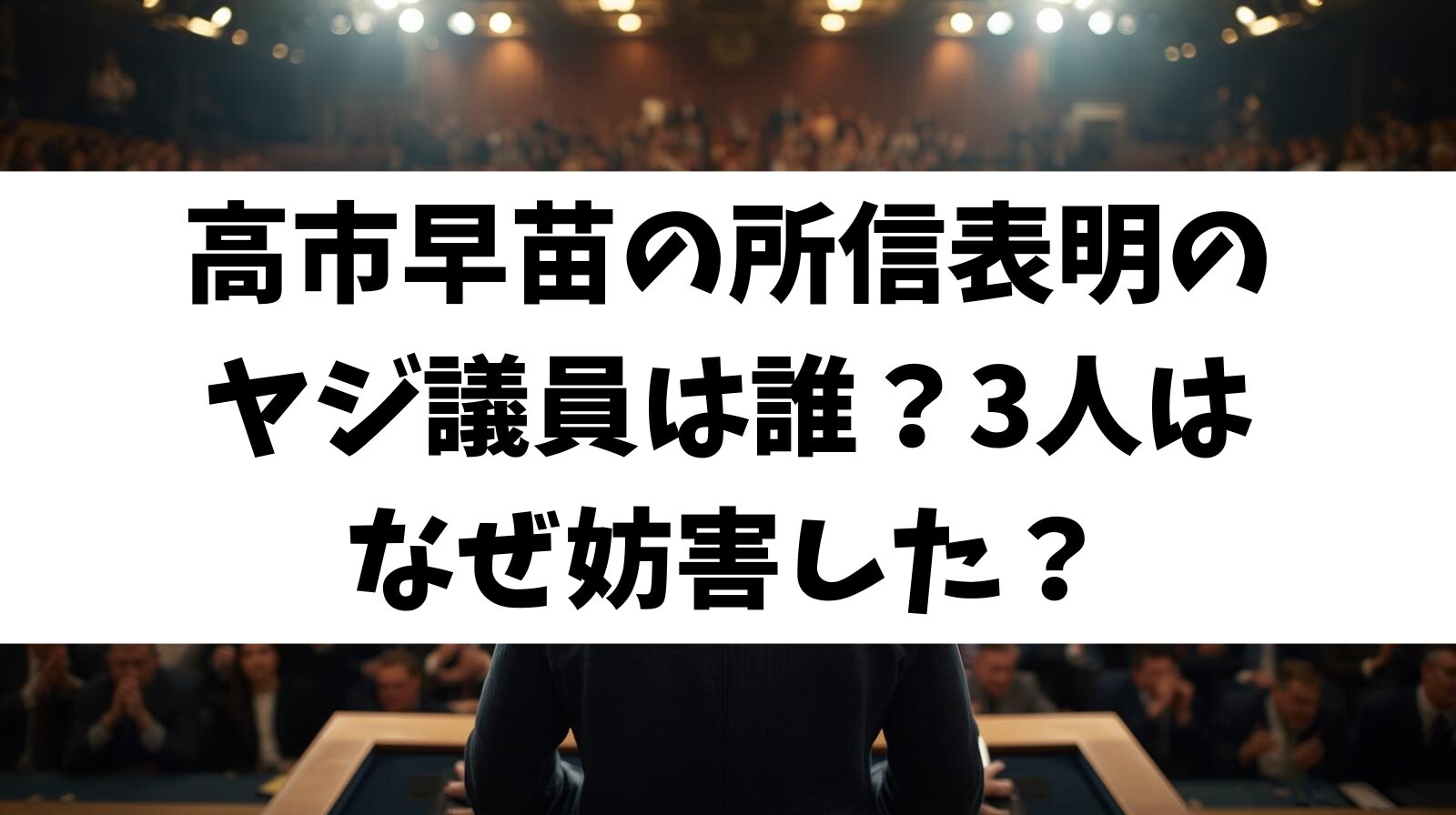 高市早苗の所信表明のヤジ議員は誰?3人はなぜ妨害した?