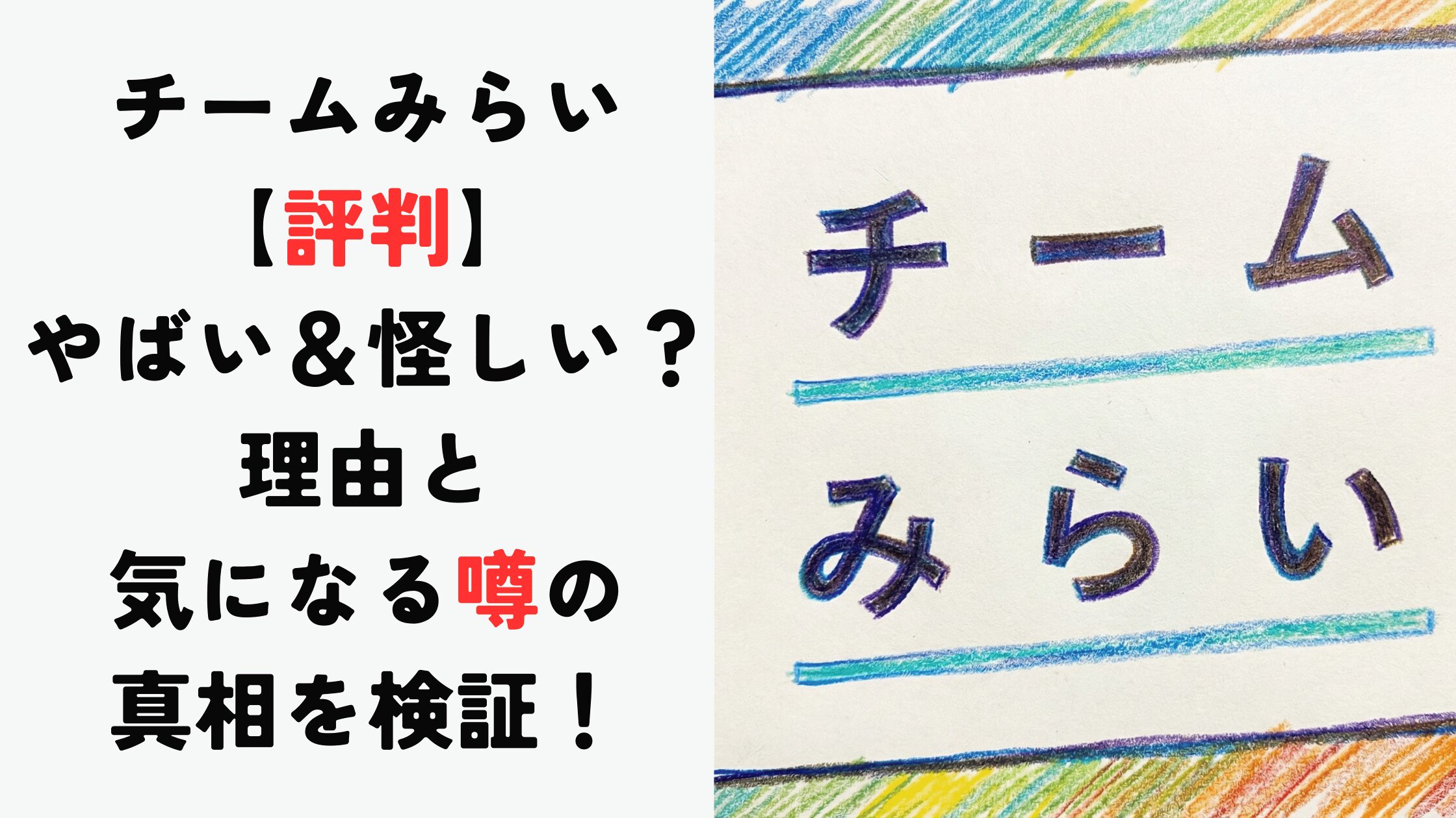 【チームみらいの評判】やばい＆怪しい？理由と気になる噂の真相を検証！