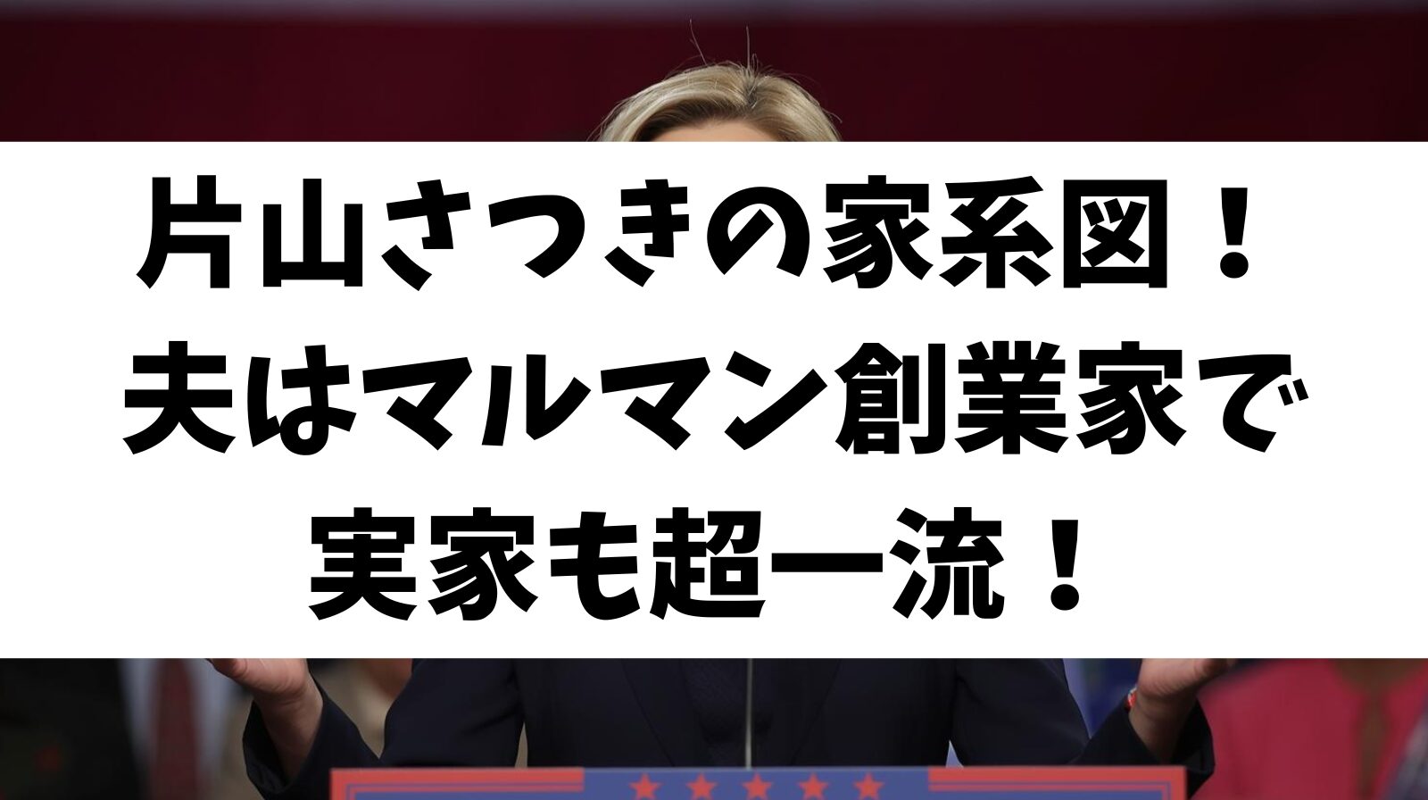 片山さつきの家系図！夫はマルマン創業家で実家も超一流！