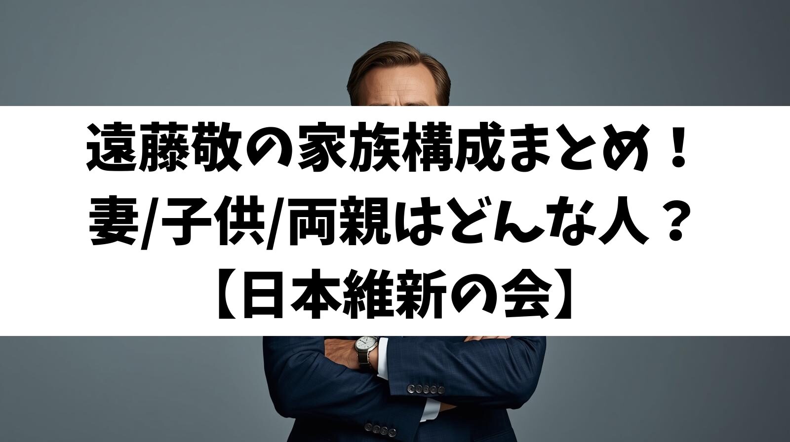 遠藤敬の家族構成まとめ！妻/子供/両親はどんな人？【日本維新の会】